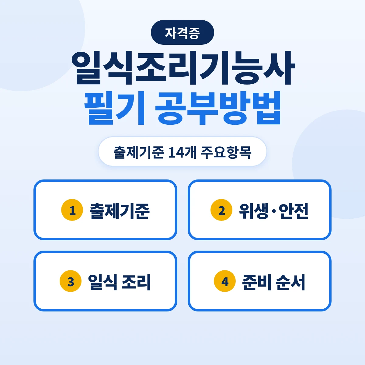 일식조리기능사 필기 공부방법: 출제기준 14개 주요항목과 위생·재료·일식 조리 준비 순서