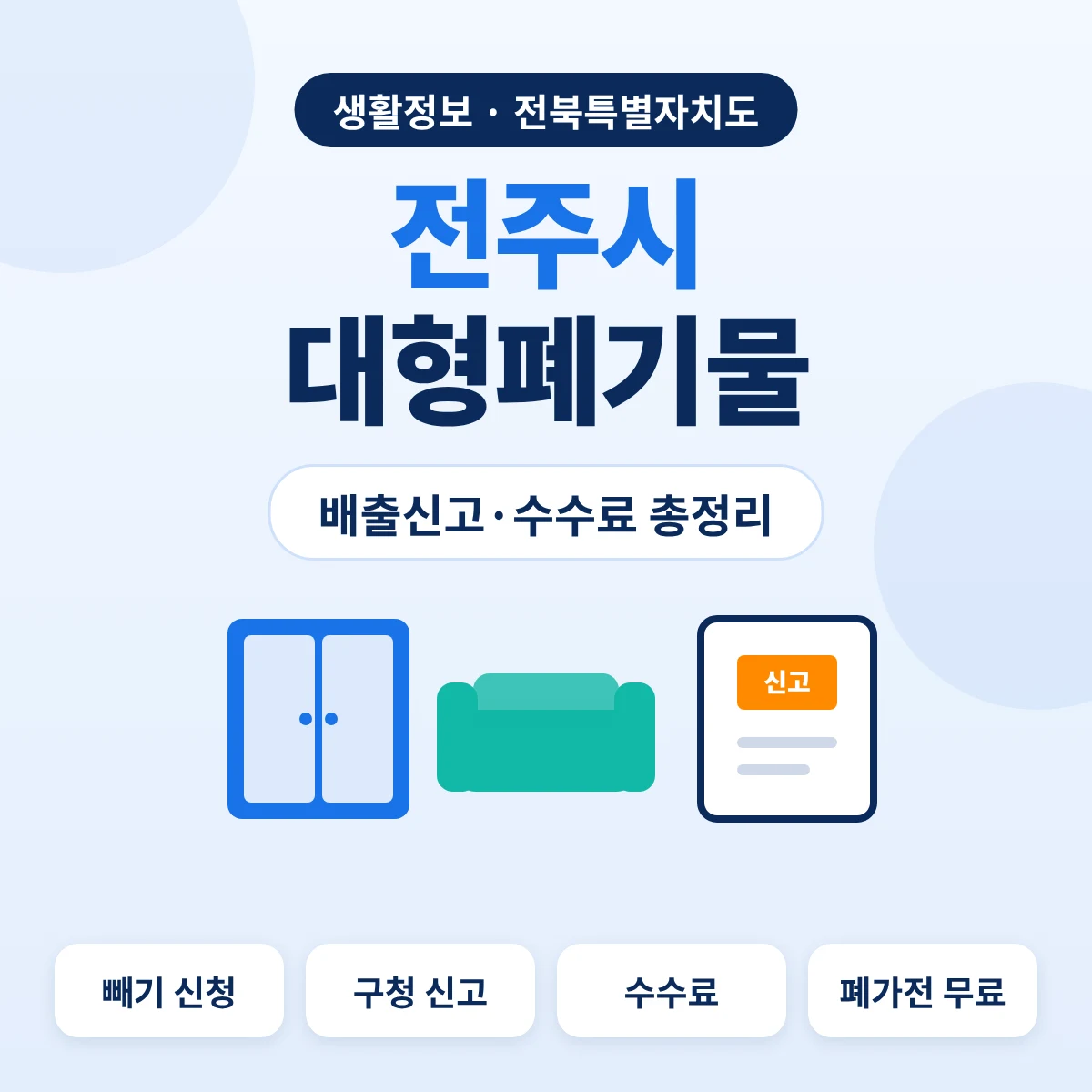 전주시 대형폐기물 배출신고·수수료 총정리 대표이미지
