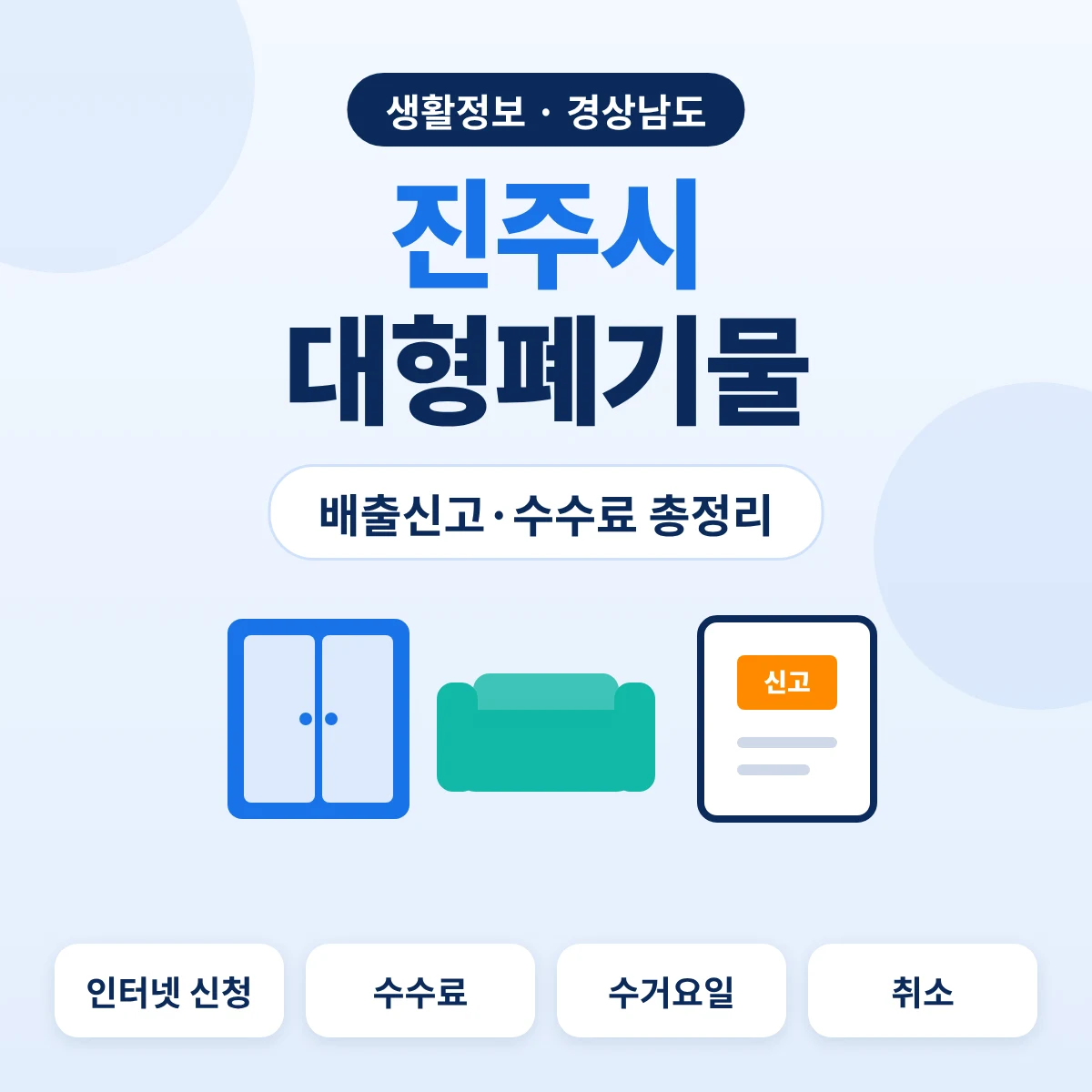 진주시 대형폐기물 배출신고·수수료 총정리 대표이미지