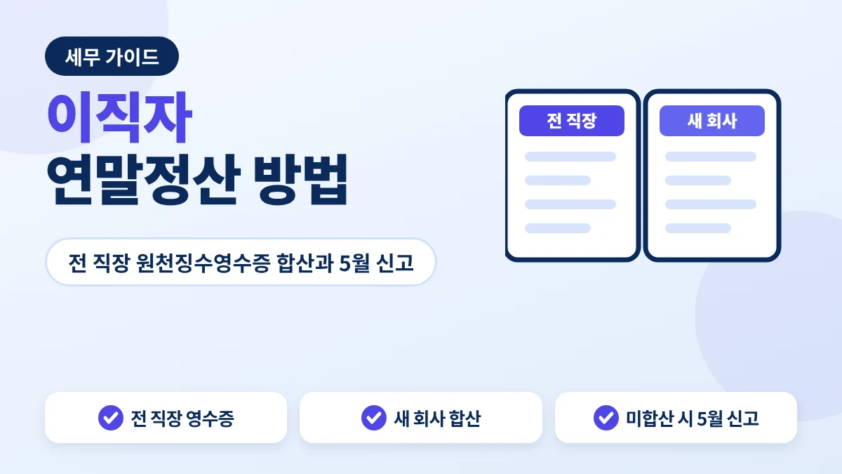 이직자 연말정산 안내 이미지