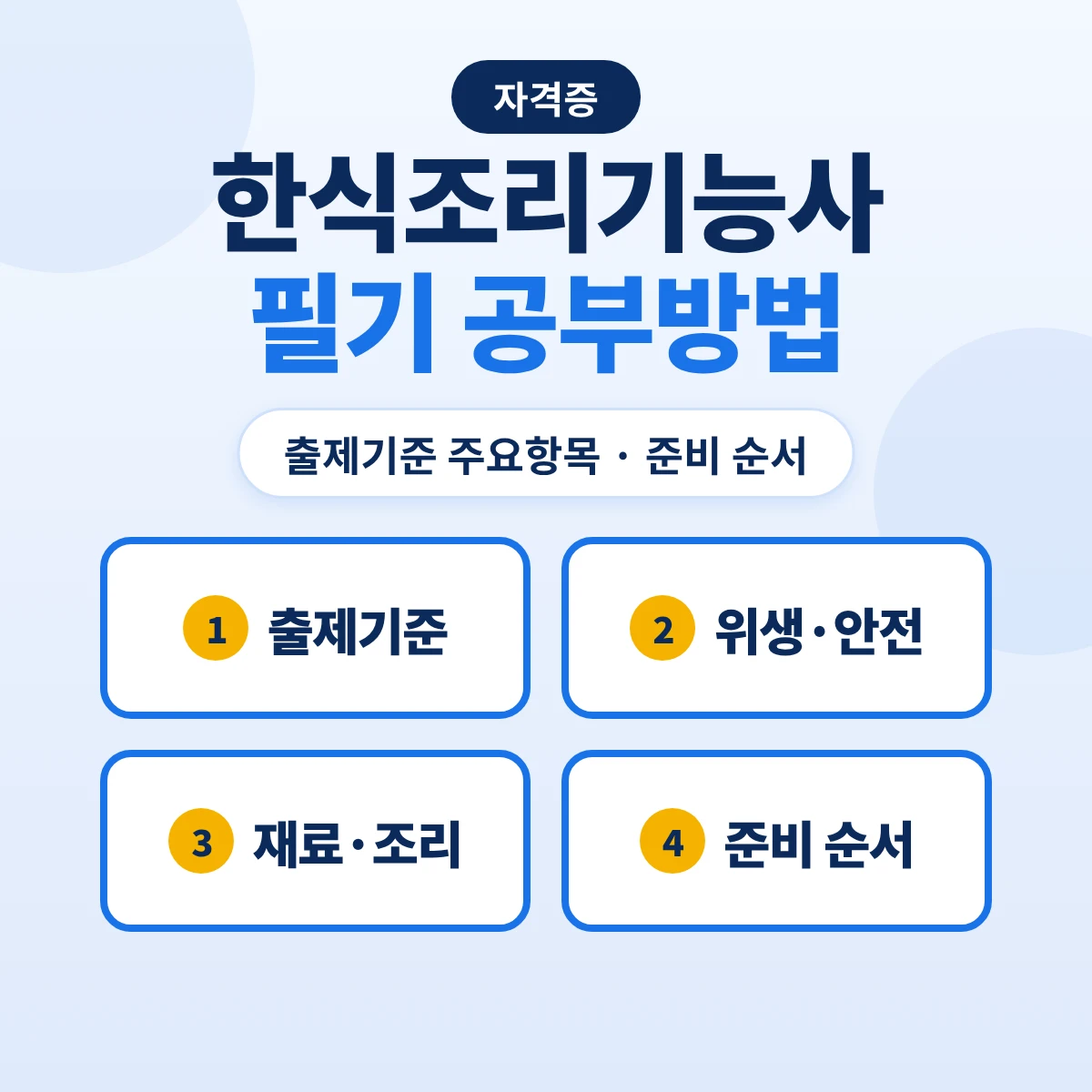 한식조리기능사 필기 공부방법: 출제기준 16개 주요항목과 위생·재료·조리 준비 순서