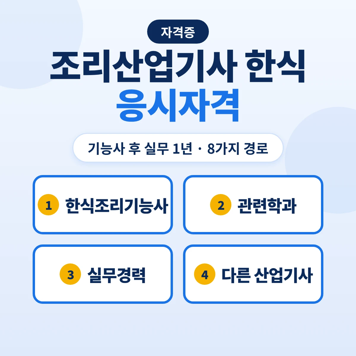 조리산업기사 한식 응시자격: 한식조리기능사 후 실무 1년·관련학과 고시 범위·다른 조리산업기사 보유 등 8가지 경로