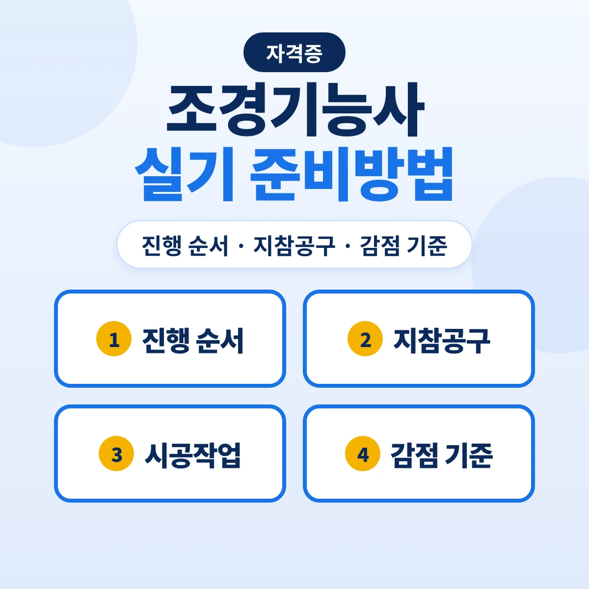 조경기능사 실기 준비방법: 이틀 진행 순서·지참공구·시공작업 유형과 감점 기준