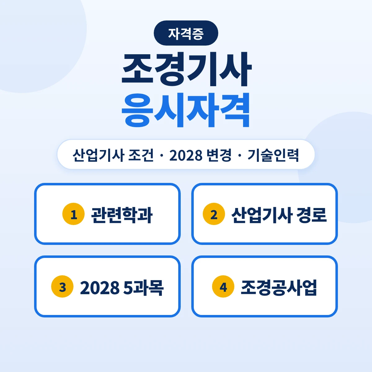 조경기사 응시자격: 조경산업기사 조건·2028 시험과목 변경·조경공사업 기술인력