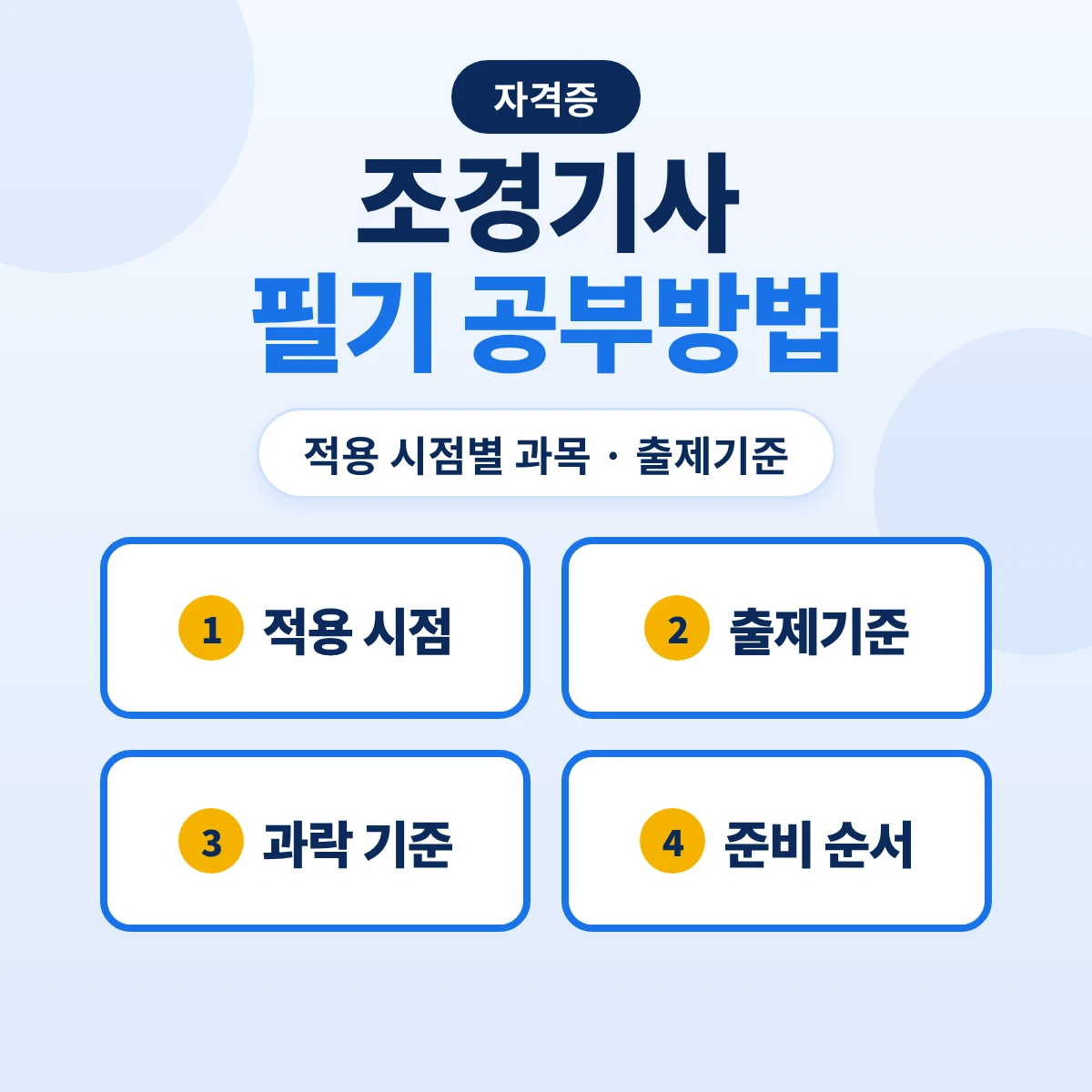 조경기사 필기 공부방법: 6과목 출제기준 29개 주요항목·2028 과목 변경 예정과 준비 순서