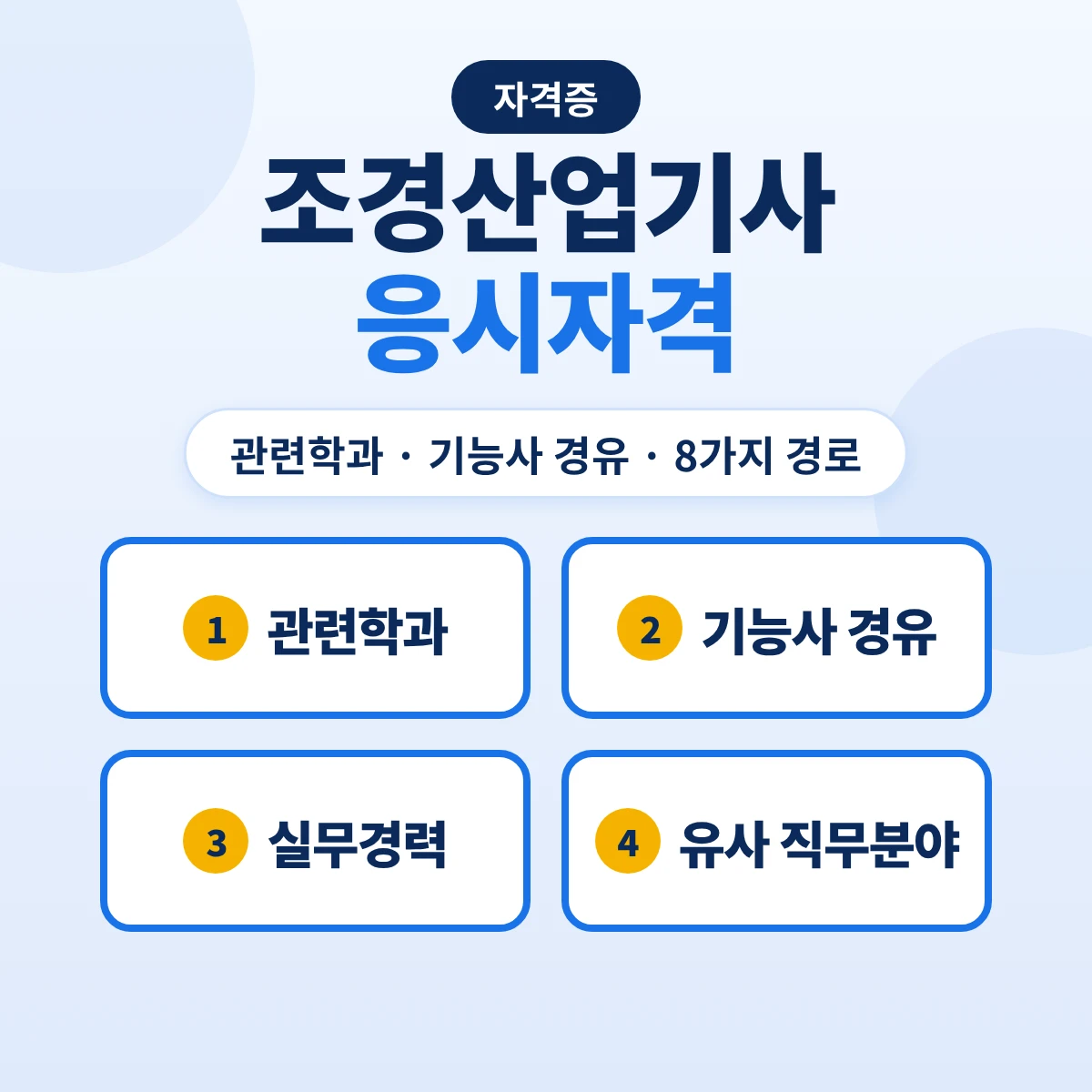조경산업기사 응시자격: 관련학과 범위·조경기능사 후 실무 1년·건설 직무분야 산업기사 보유·실무 2년 8가지 경로