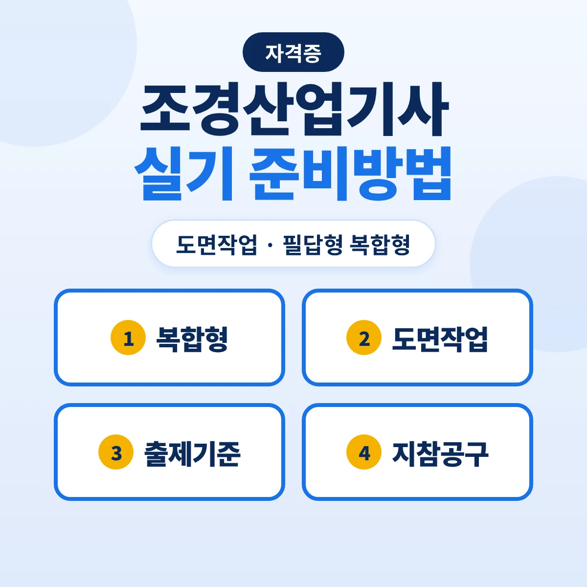 조경산업기사 실기 준비방법: 도면작업·필답형 복합형 구성·출제기준 12개 주요항목과 지참공구