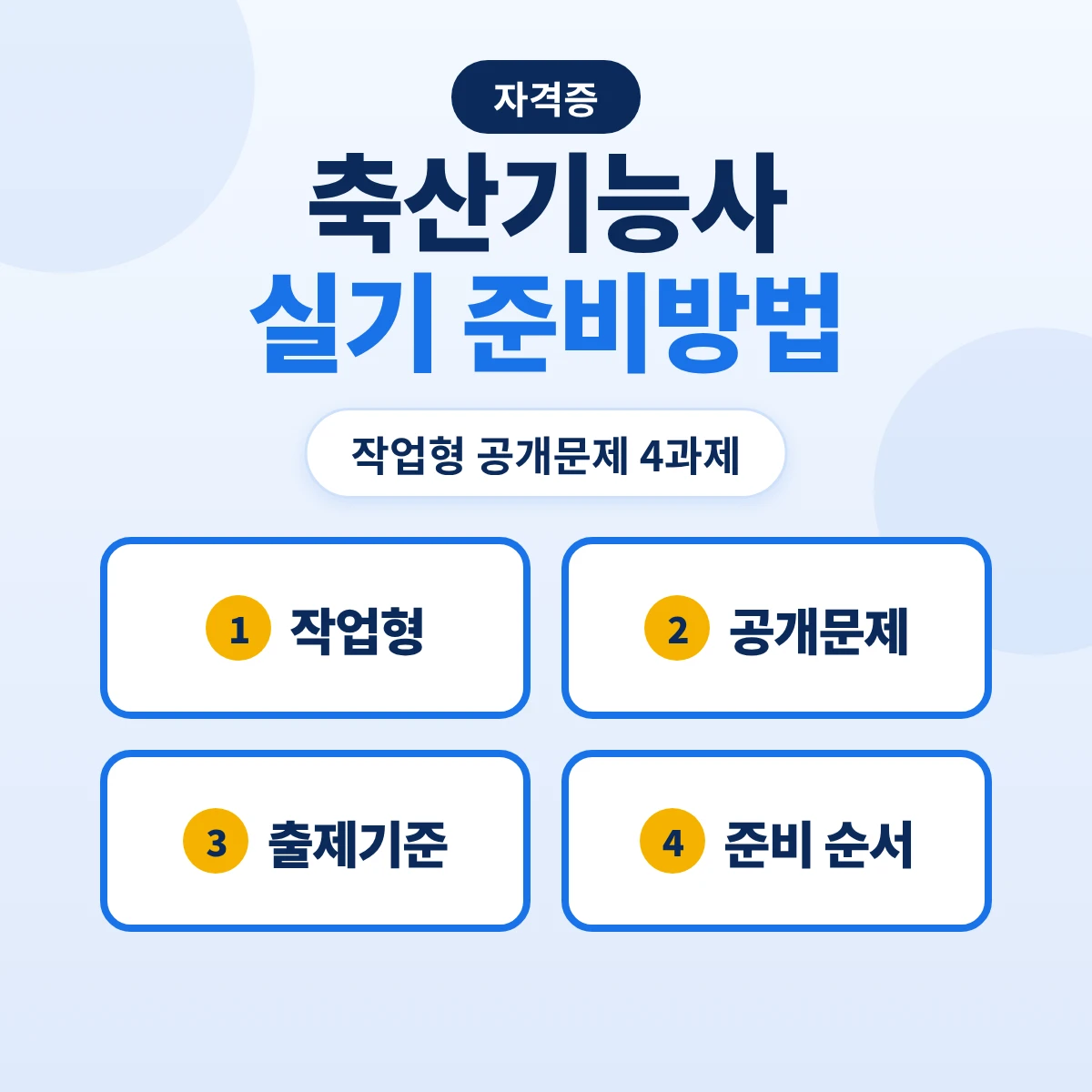 축산기능사 실기 준비방법: 작업형 공개문제 4과제·출제기준 4개 주요항목과 준비 순서