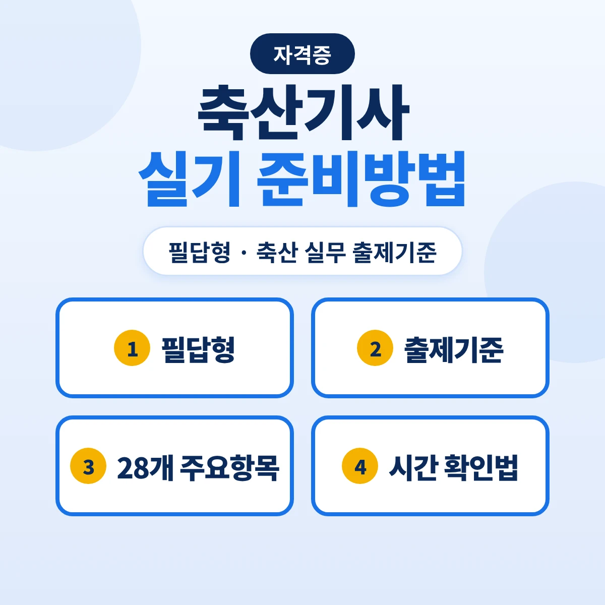 축산기사 실기 준비방법: 필답형 축산 실무 출제기준 28개 주요항목·73개 세부항목과 준비 순서