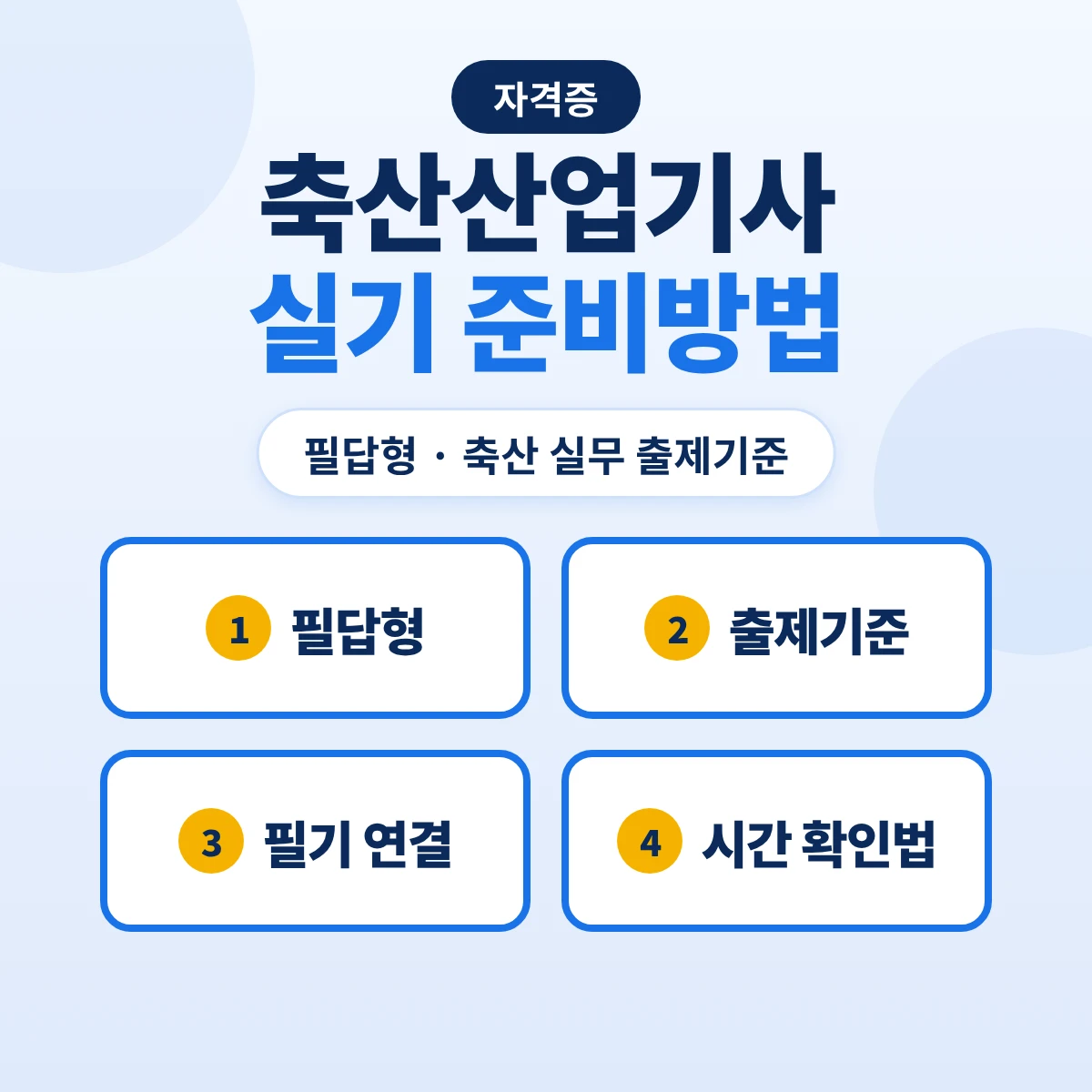 축산산업기사 실기 준비방법: 필답형 「축산 실무」 52개 주요항목·필기 4과목 연결·지참준비물