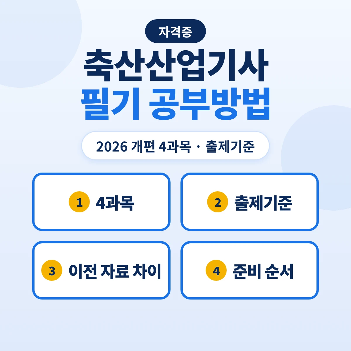 축산산업기사 필기 공부방법: 2026 개편 4과목·출제기준 28개 주요항목·이전 자료 차이와 준비 순서