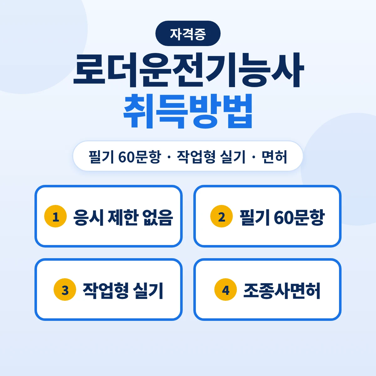 로더운전기능사 취득방법: 필기 60문항·작업형 실기·조종사면허와 5톤 미만 교육