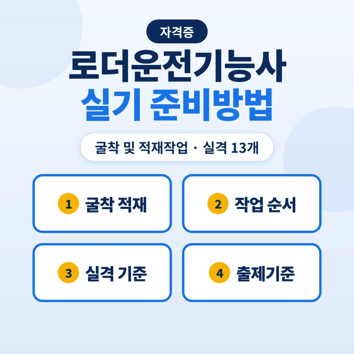 로더운전기능사 실기 준비방법: 굴착 및 적재작업 순서·실격 13개·출제기준 8개 주요항목