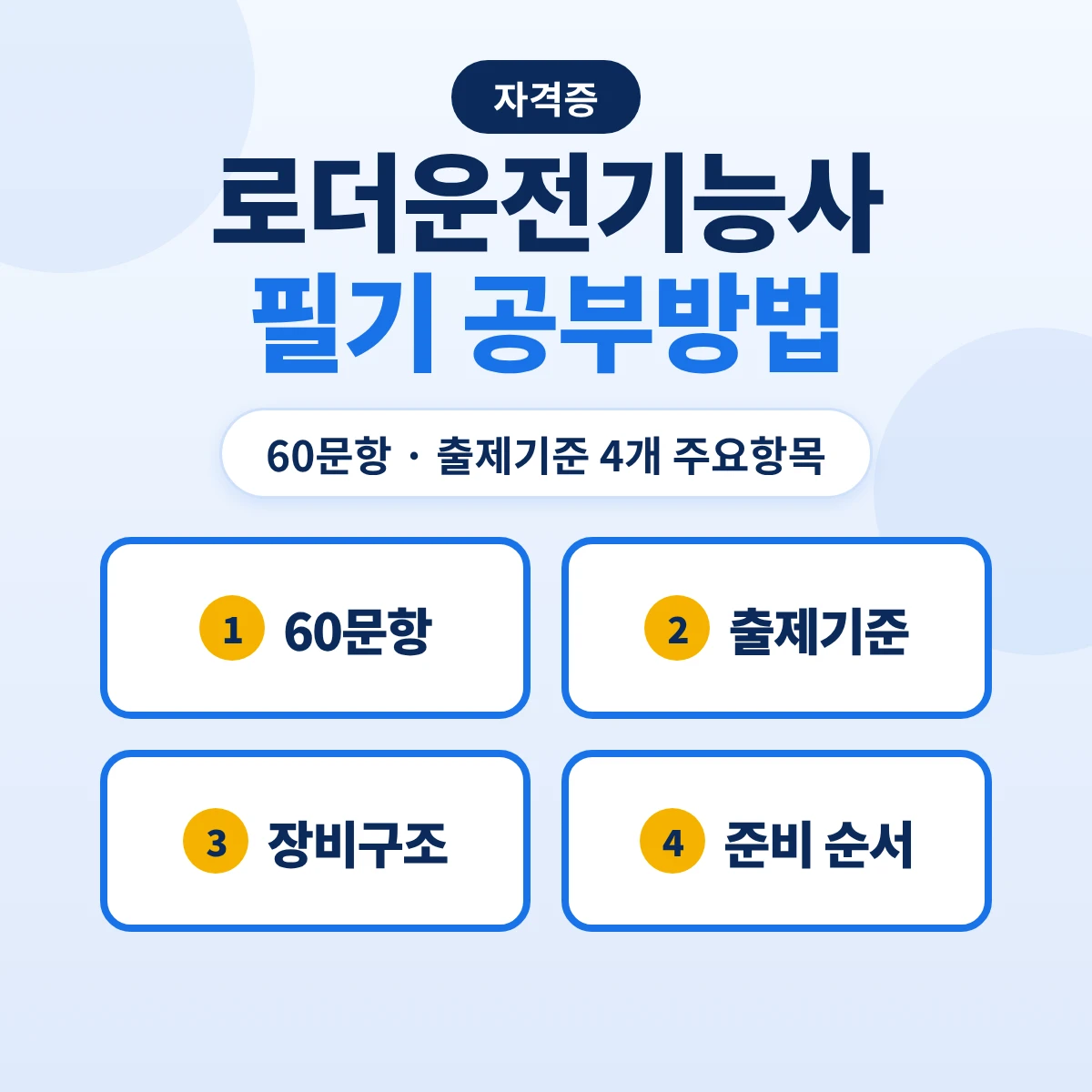로더운전기능사 필기 공부방법: 60문항 1시간·출제기준 4개 주요항목과 장비구조·작업 준비 순서