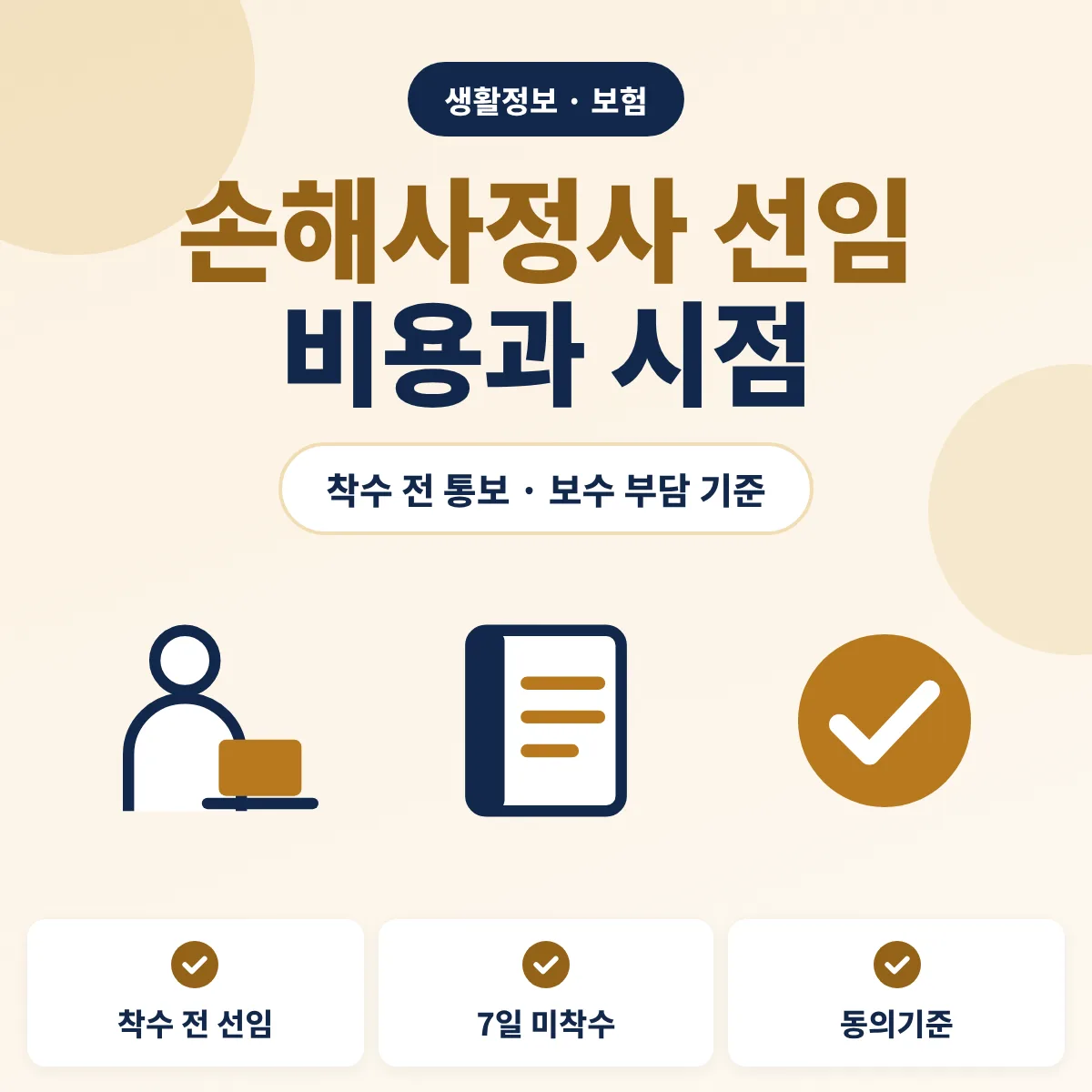 손해사정사 선임 비용과 시점 안내 이미지