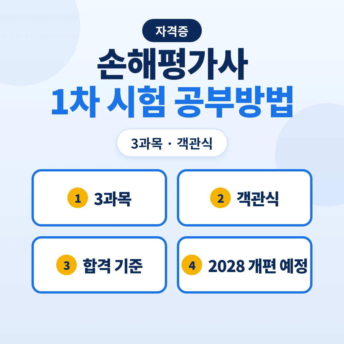 손해평가사 1차 시험 공부방법: 3과목 75문항 객관식·합격 기준·법령 기준일과 2028년 과목 개편 예정