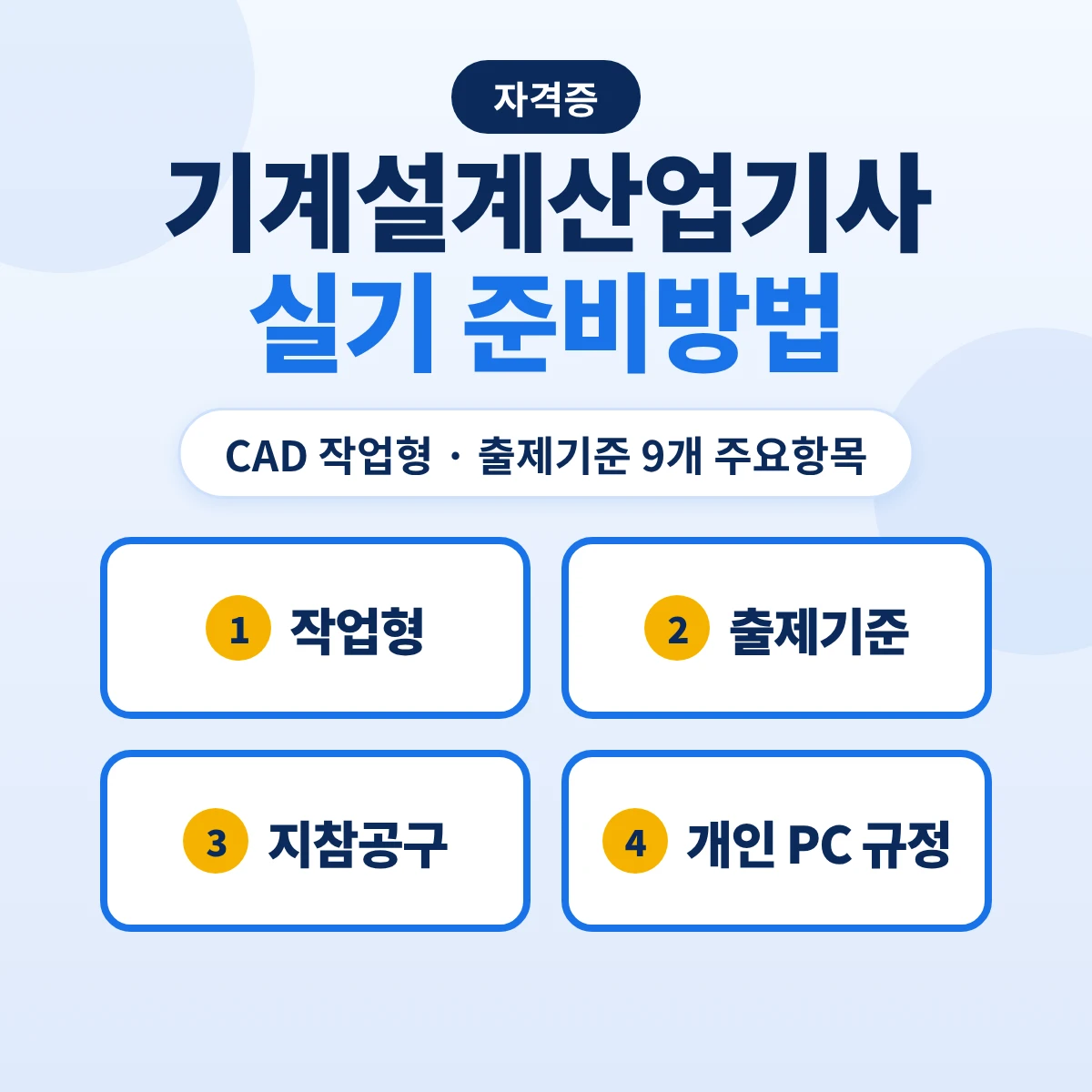 기계설계산업기사 실기 준비방법: CAD 작업형 출제기준 9개 주요항목·지참공구와 개인 PC 규정