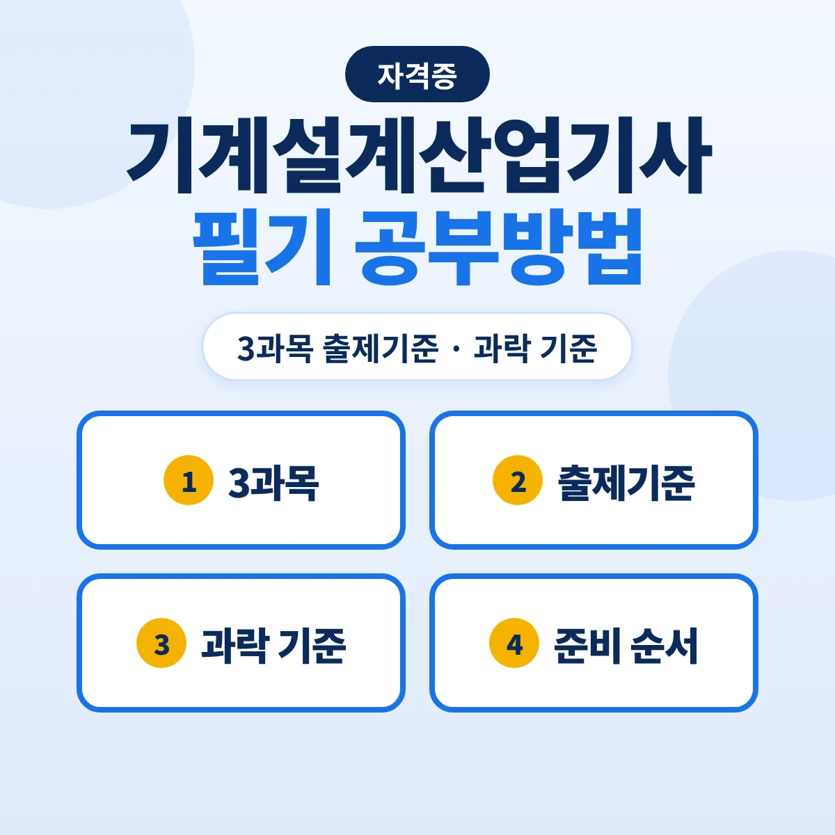 기계설계산업기사 필기 공부방법: 3과목 출제기준 10개 주요항목·과락 기준과 준비 순서