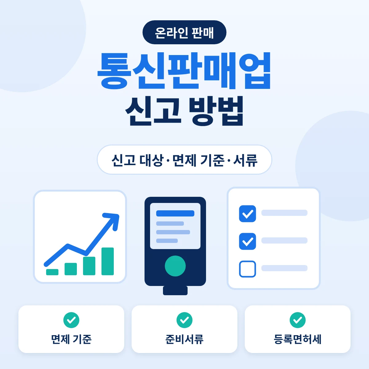 통신판매업 신고 방법과 신고 대상, 면제 기준과 준비서류 안내