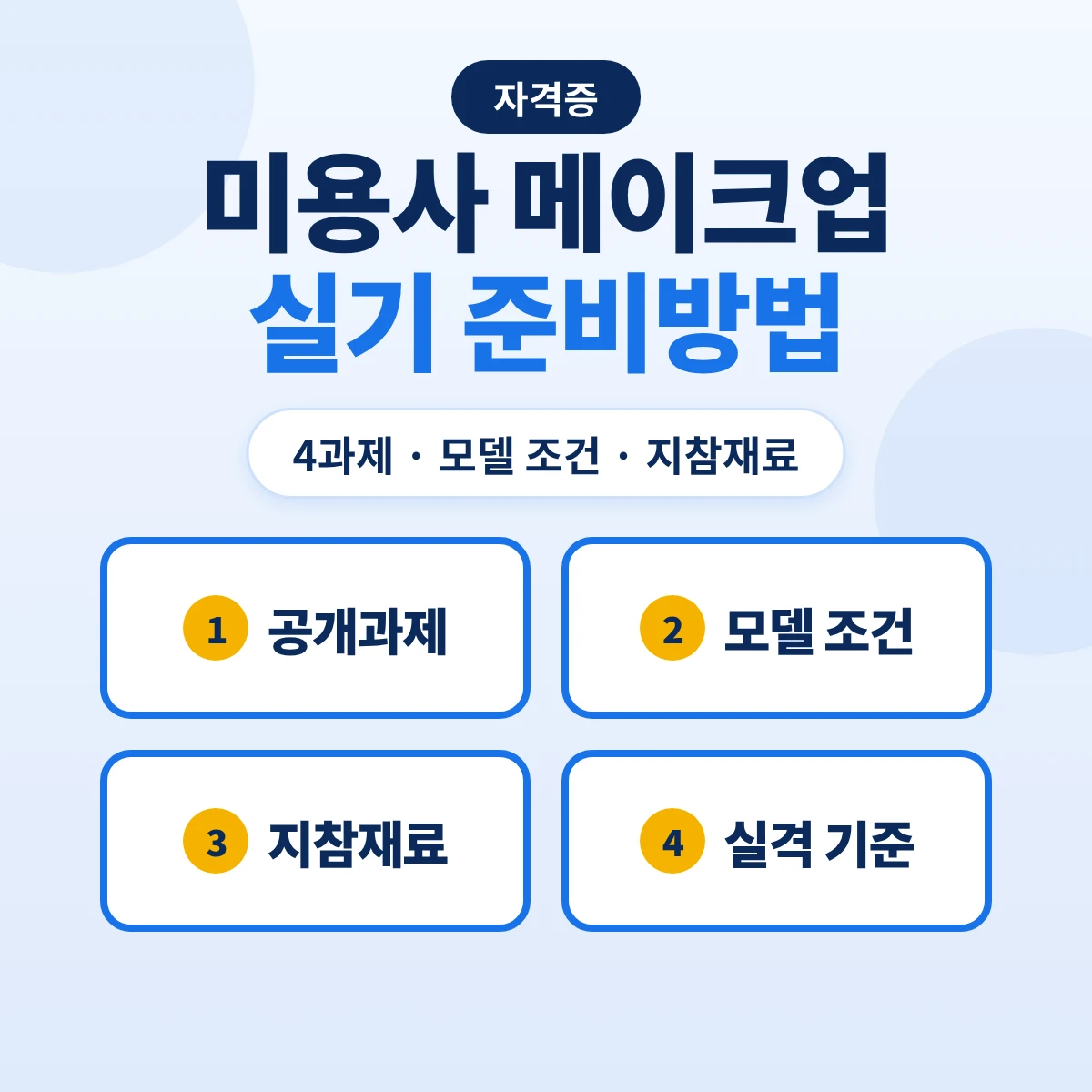 미용사 메이크업 실기 준비방법: 4과제 2시간 35분·모델 조건·지참재료와 실격 기준