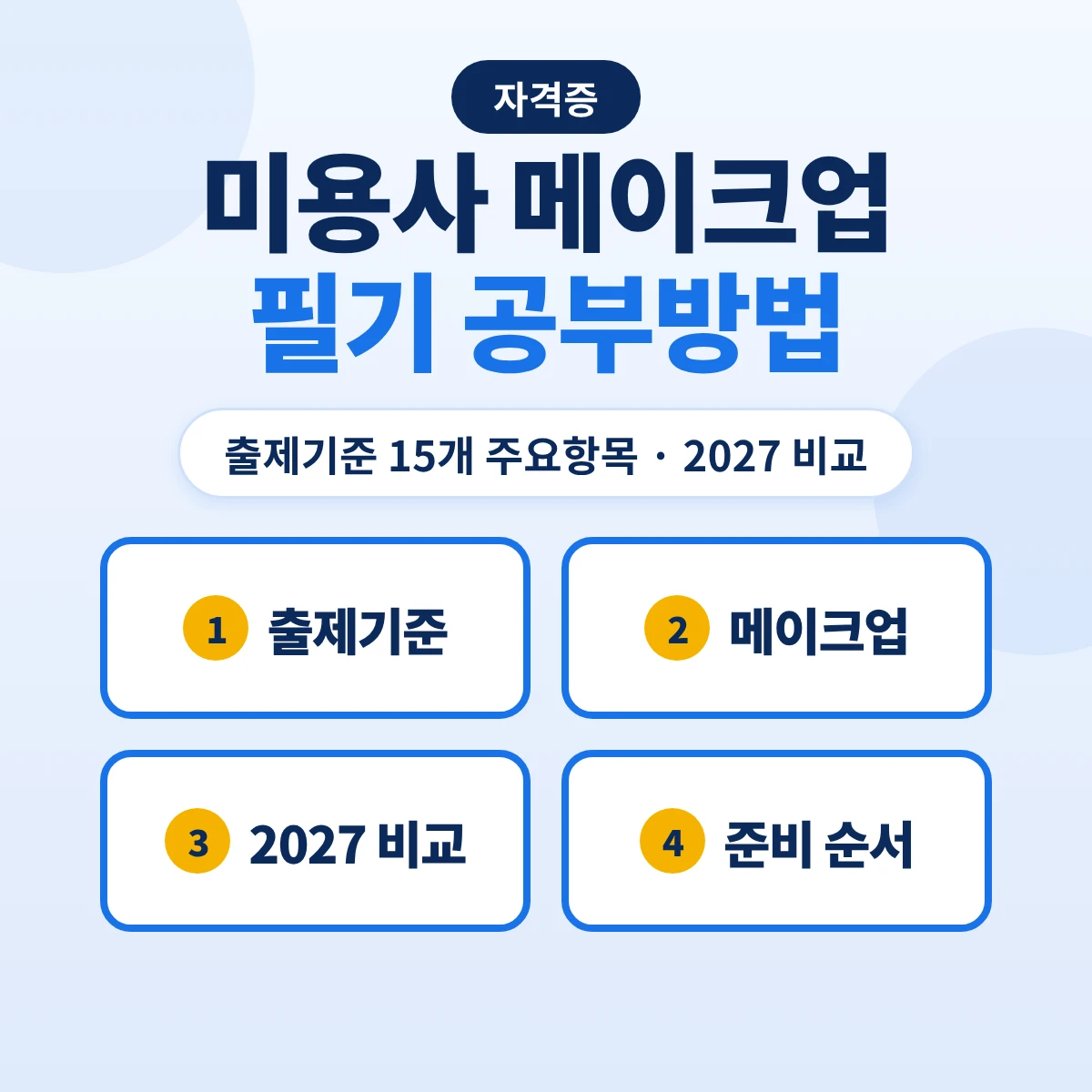 미용사 메이크업 필기 공부방법: 출제기준 15개 주요항목·2027 출제기준 13개 항목 비교와 준비 순서