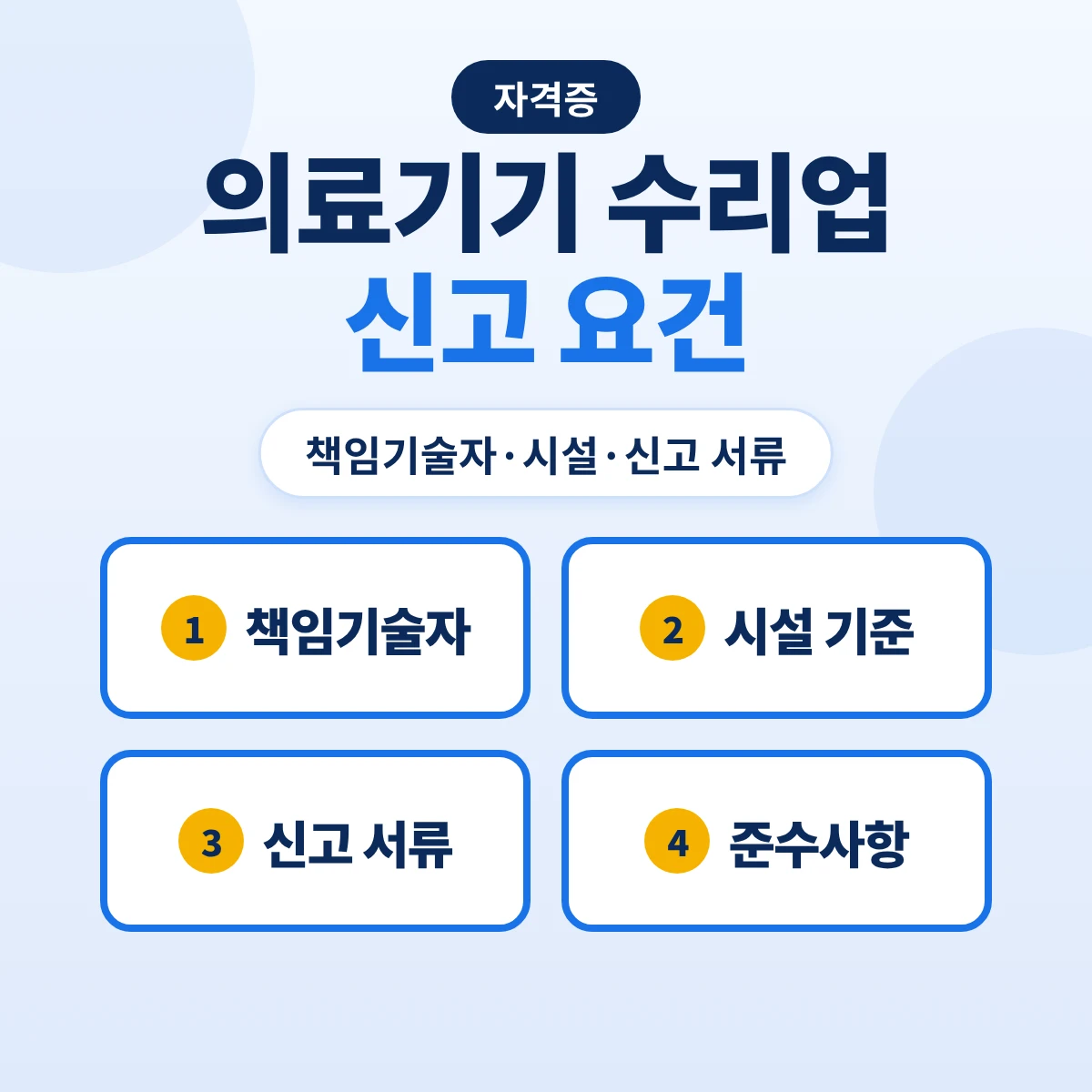 의료기기 수리업 신고: 책임기술자 요건·시설과 품질관리체계·신고 서류와 수리업자 준수사항