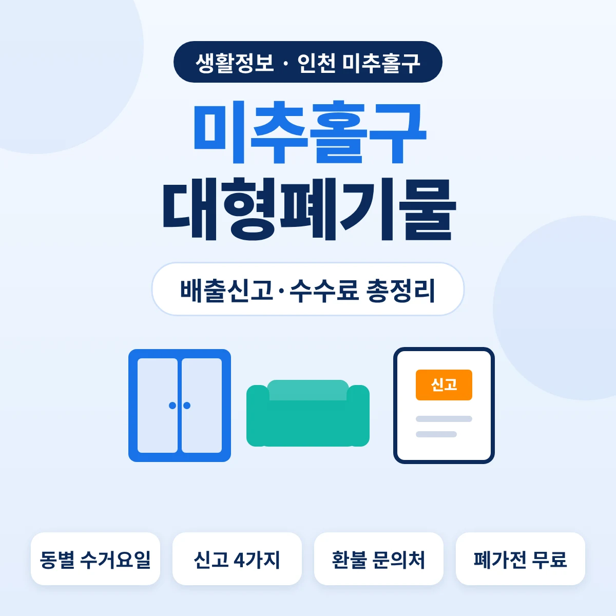 미추홀구 대형폐기물 배출신고·수수료 총정리 대표이미지
