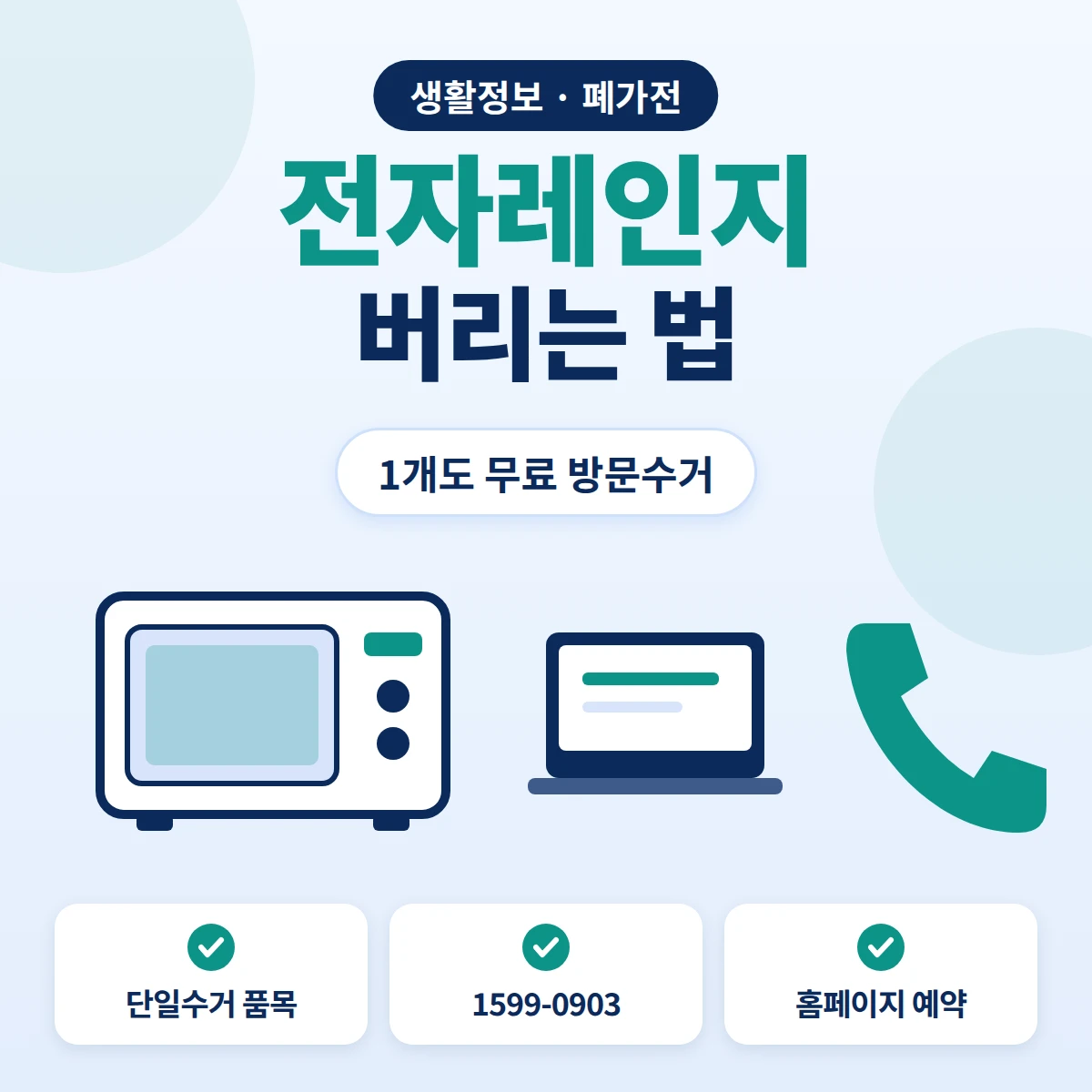 전자레인지 버리는 법, 1개도 폐가전 무상방문수거를 1599-0903이나 공식 홈페이지로 신청하는 방법 안내 이미지