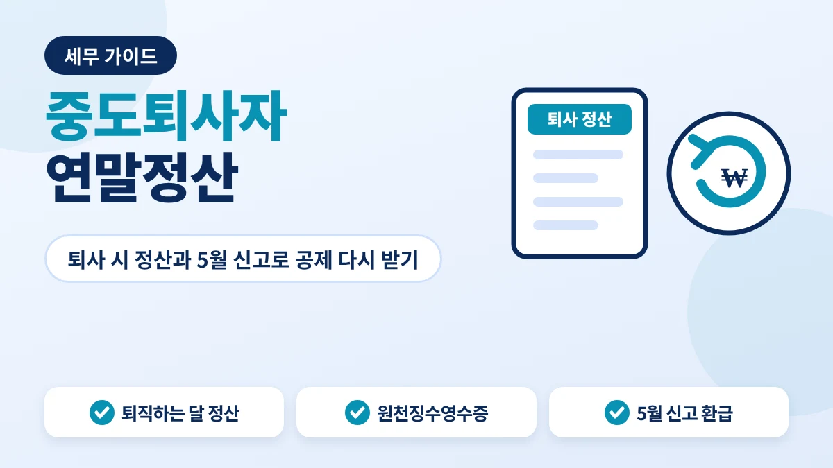 중도퇴사자 연말정산 안내 이미지