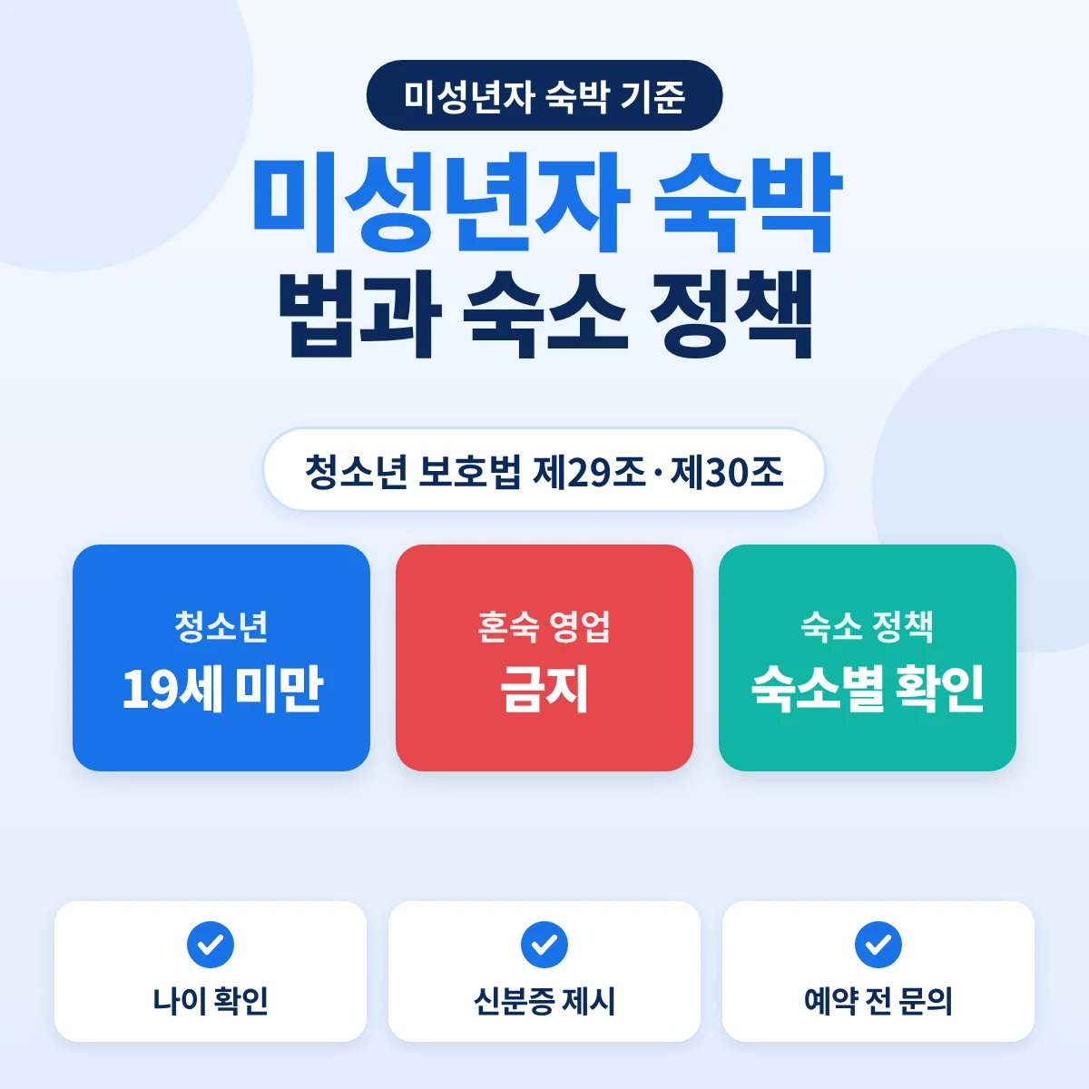 미성년자 숙박 기준: 청소년은 19세 미만, 청소년 혼숙 영업 금지, 숙소 정책은 숙소별 확인