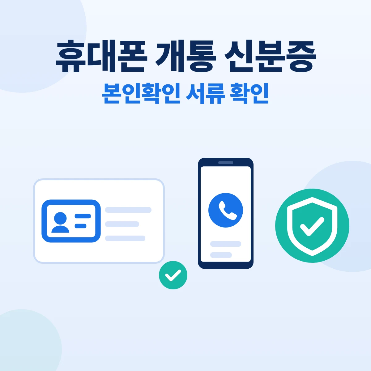 휴대폰 개통 신분증 대표이미지. 신분증 카드와 휴대폰 옆에 확인 표시와 방패 아이콘을 그린 정보 카드