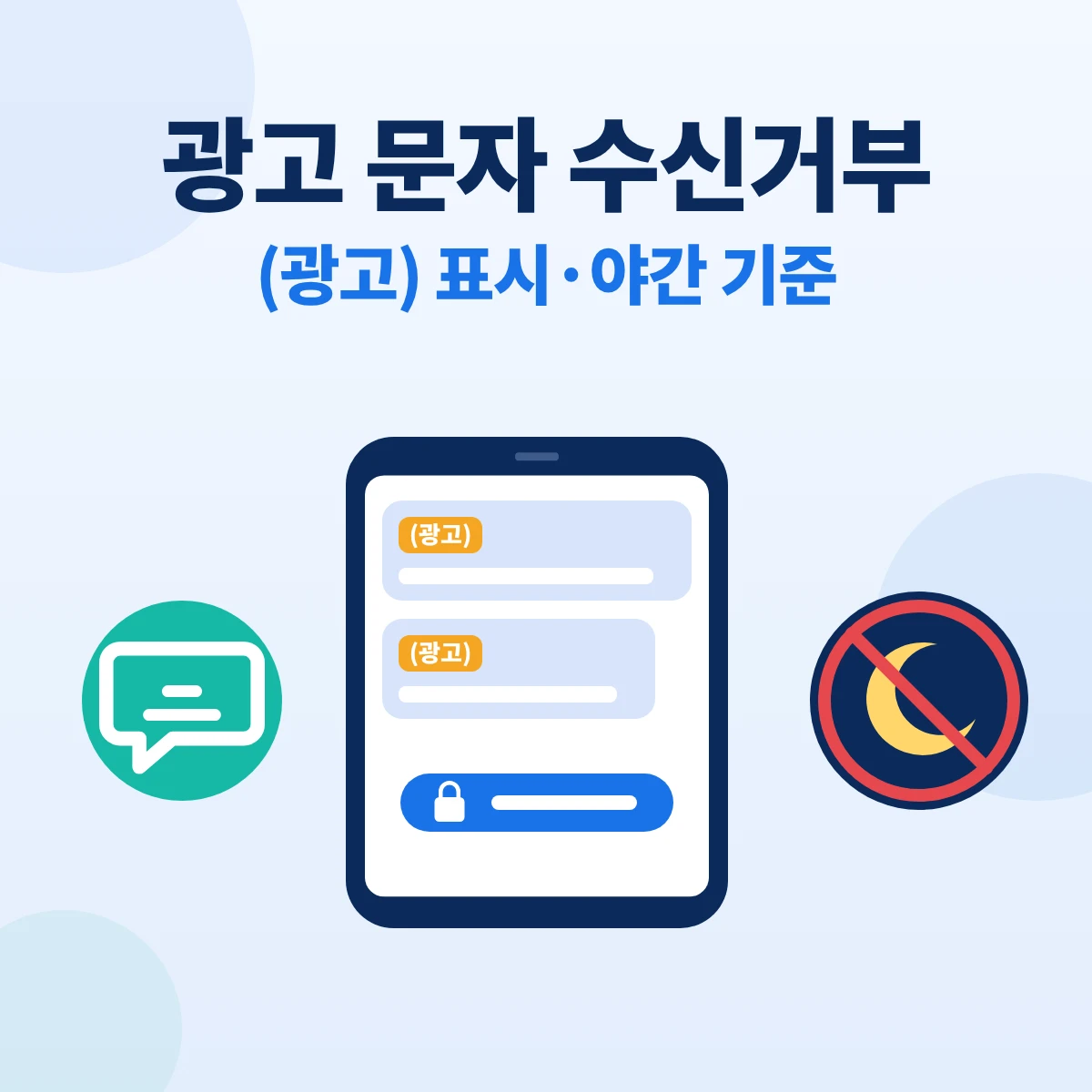 광고 문자 수신거부 대표이미지. 휴대폰 말풍선의 광고 표시와 수신거부 버튼, 야간 시간 아이콘을 그린 정보 카드