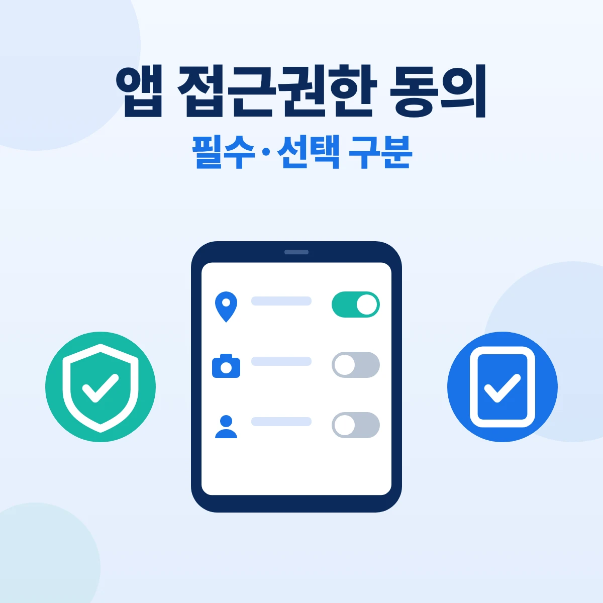 앱 접근권한 동의 대표이미지. 휴대폰 화면에 위치·카메라·연락처 아이콘과 켜고 끄는 스위치를 그린 정보 카드