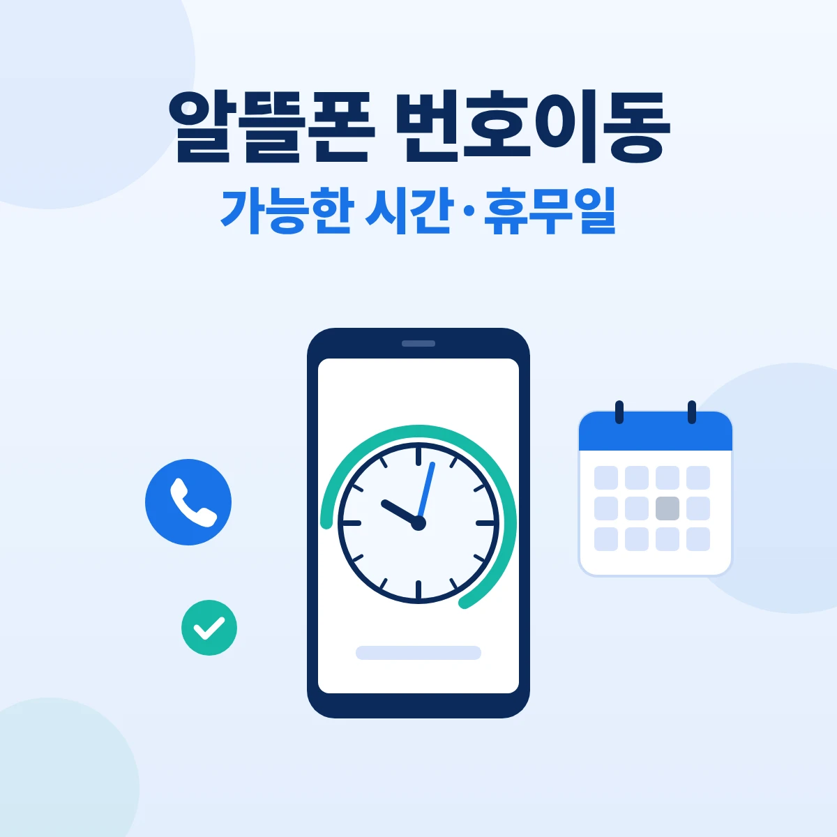 알뜰폰 번호이동 대표이미지. 휴대폰 화면 속 아날로그 시계에 낮 시간대를 민트색으로 표시하고 옆에 회색 휴무일 칸이 있는 달력을 둔 아이콘