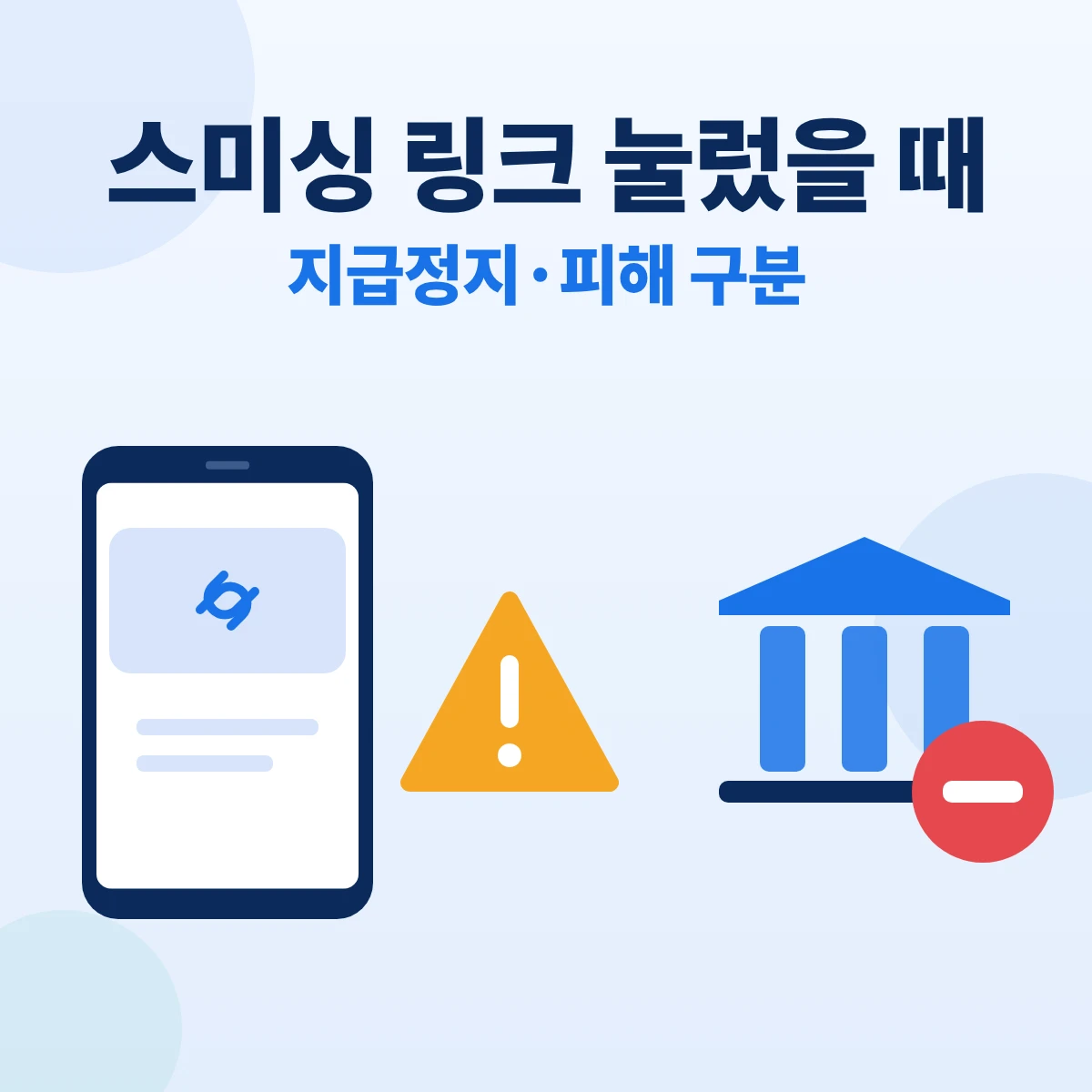스미싱 링크 눌렀을 때 대표이미지. 문자 링크 아이콘과 경고 표시, 은행 건물과 정지 표시를 그린 정보 카드