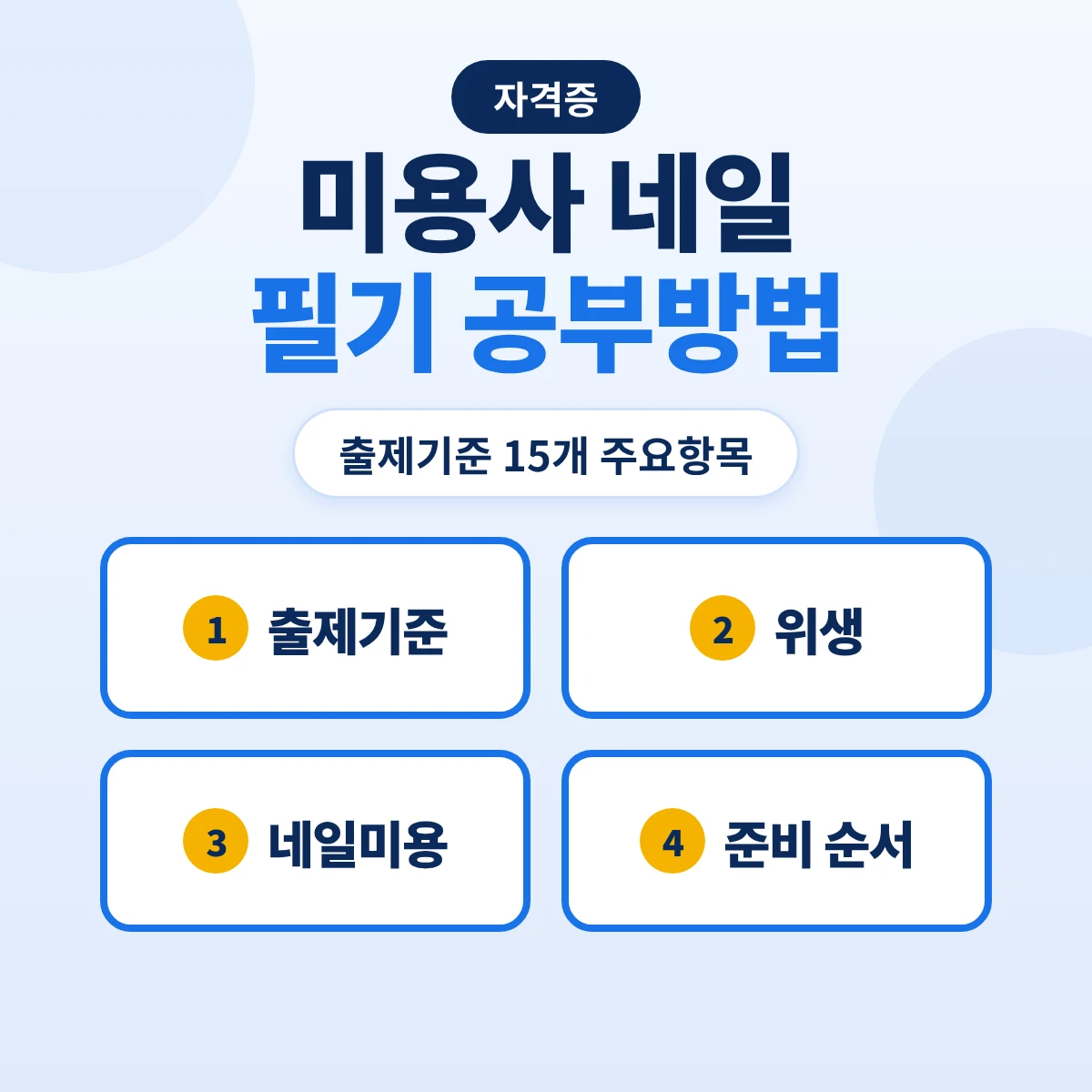 미용사 네일 필기 공부방법: 출제기준 15개 주요항목·2027 출제기준 비교와 준비 순서