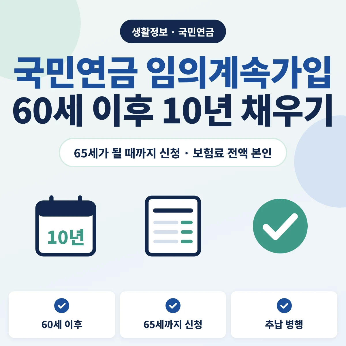 국민연금 가입기간 10년이 모자란 60세 이후 65세가 될 때까지 임의계속가입을 신청해 보험료를 계속 내는 방법을 안내하는 이미지