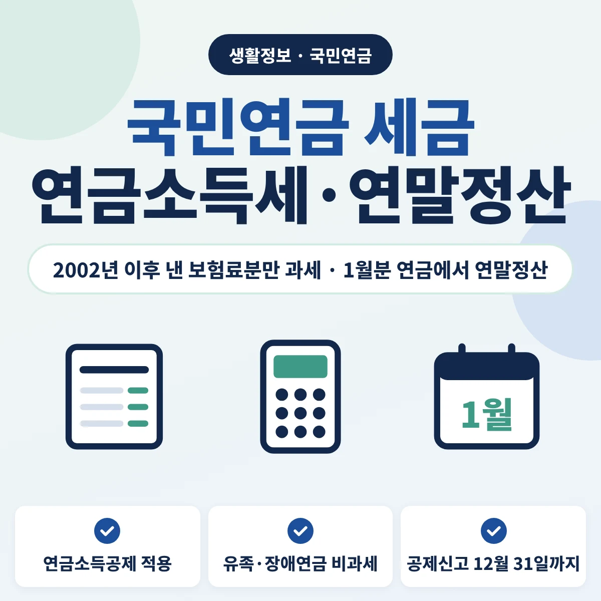 국민연금 세금은 2002년 이후 낸 보험료분에만 붙고 1월분 연금에서 연말정산하며 유족·장애연금은 비과세라는 내용을 정리한 이미지