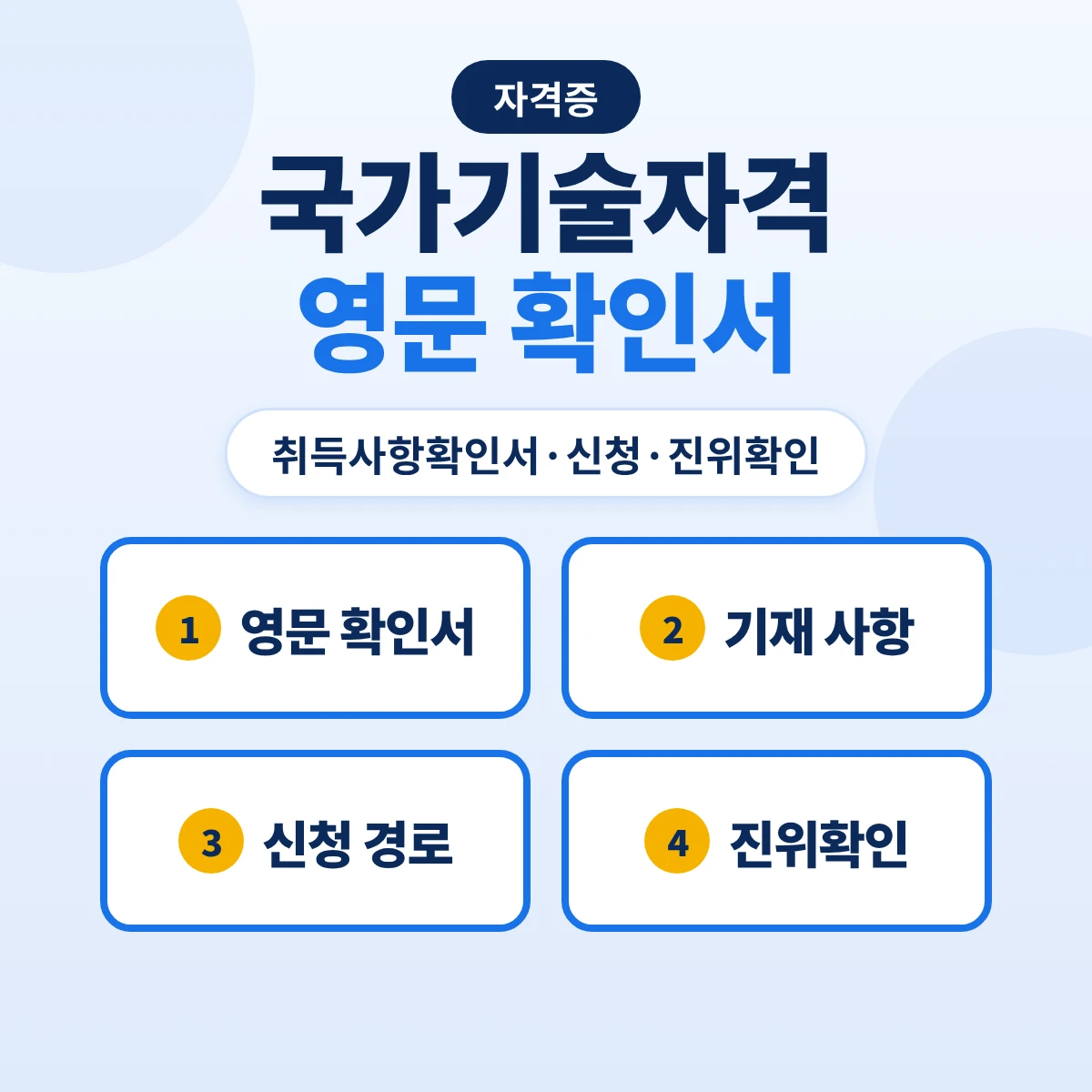 국가기술자격 영문 확인서 발급: 영문 자격증 여부·취득사항확인서 한글·영문·신청 경로·진위확인 90일