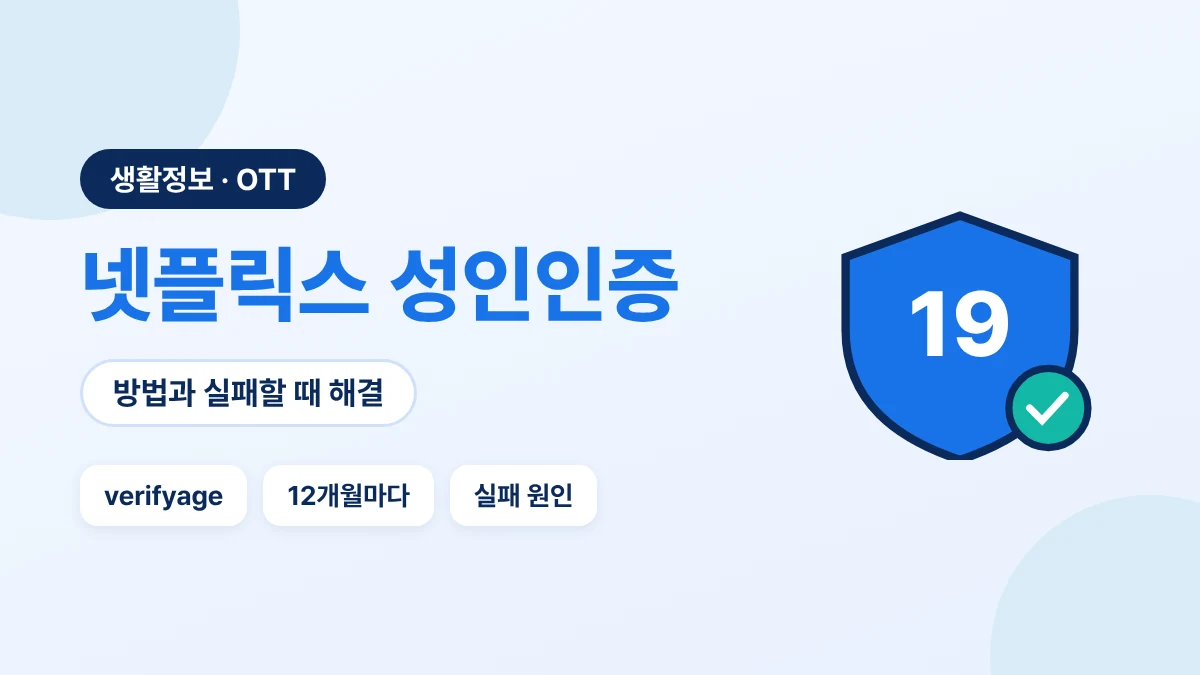 넷플릭스 성인인증 방법과 실패 원인별 해결 안내