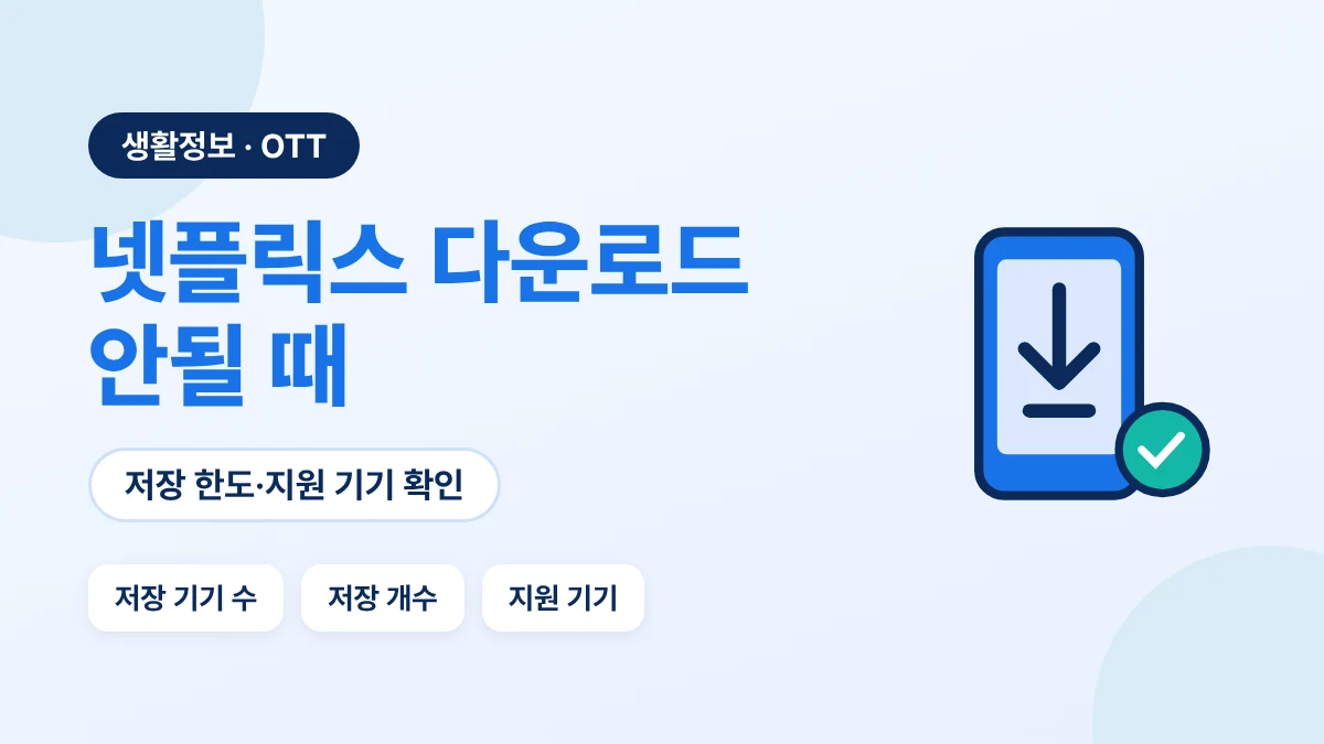 넷플릭스 다운로드 안됨 해결: 저장 기기 수, 저장 개수 한도, 지원 기기 확인