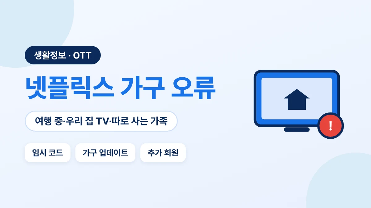 넷플릭스 가구 오류 상황별 해결 방법: 임시 액세스 코드, 이용 가구 업데이트, 추가 회원