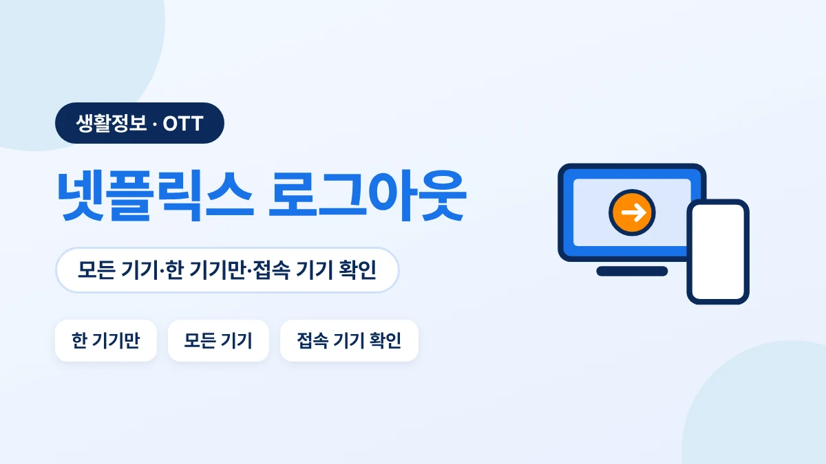 넷플릭스 로그아웃 방법: 한 기기만, 모든 기기, 최근 접속 기기 확인
