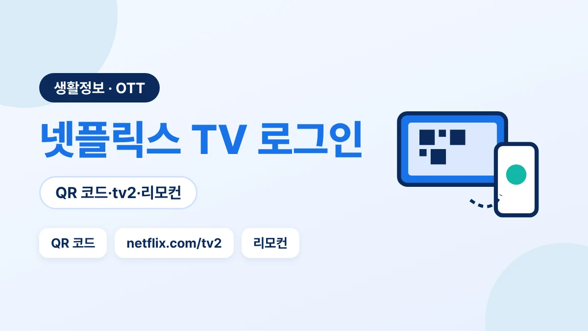 넷플릭스 TV 로그인 방법 3가지: QR 코드, netflix.com/tv2, 리모컨