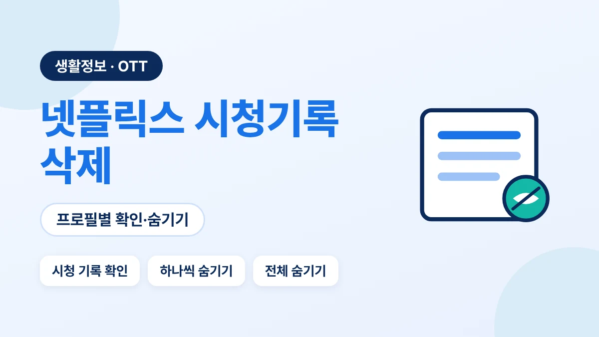 넷플릭스 시청기록 삭제 방법: 시청 기록 확인과 숨기기
