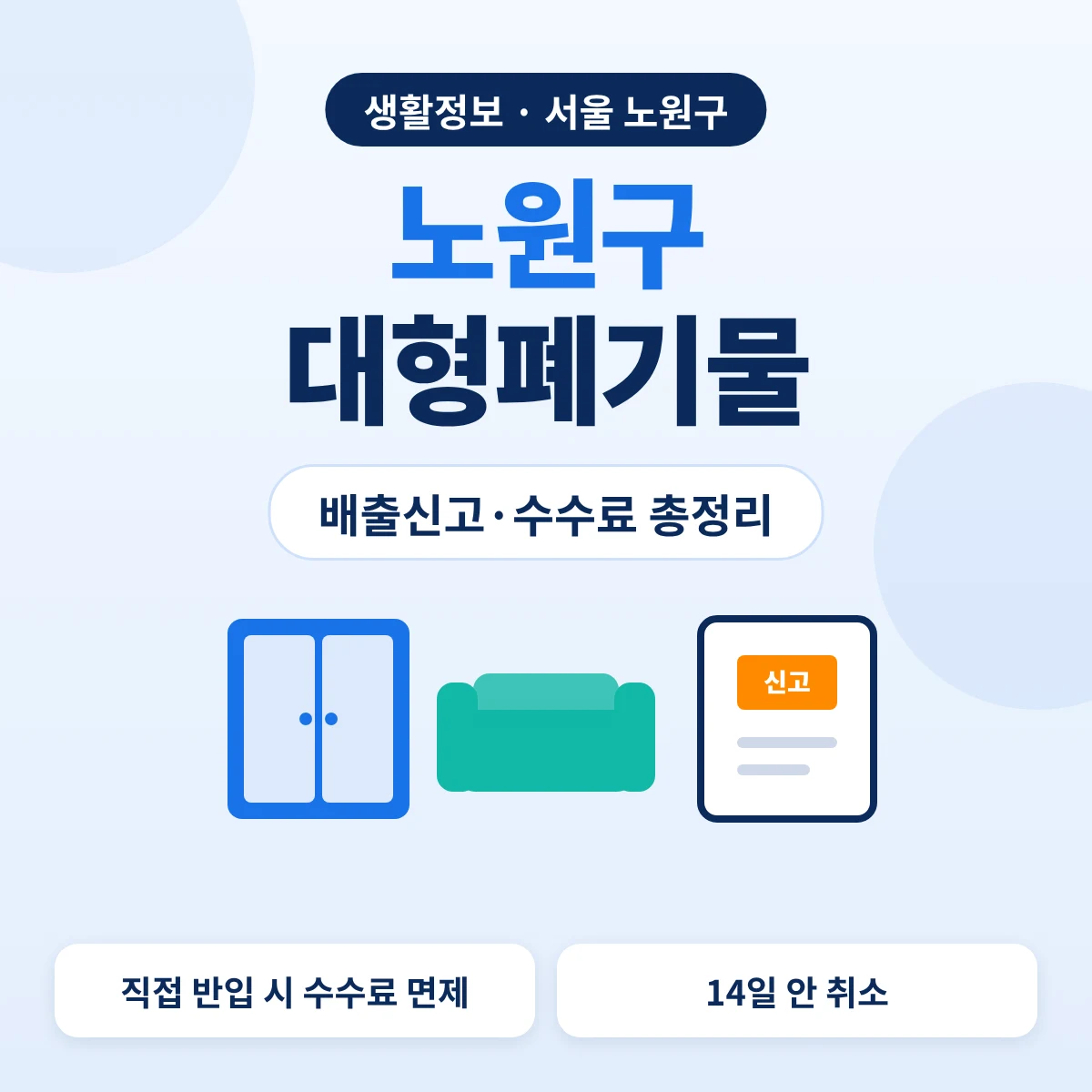 노원구 대형폐기물 배출신고·수수료 총정리 대표이미지