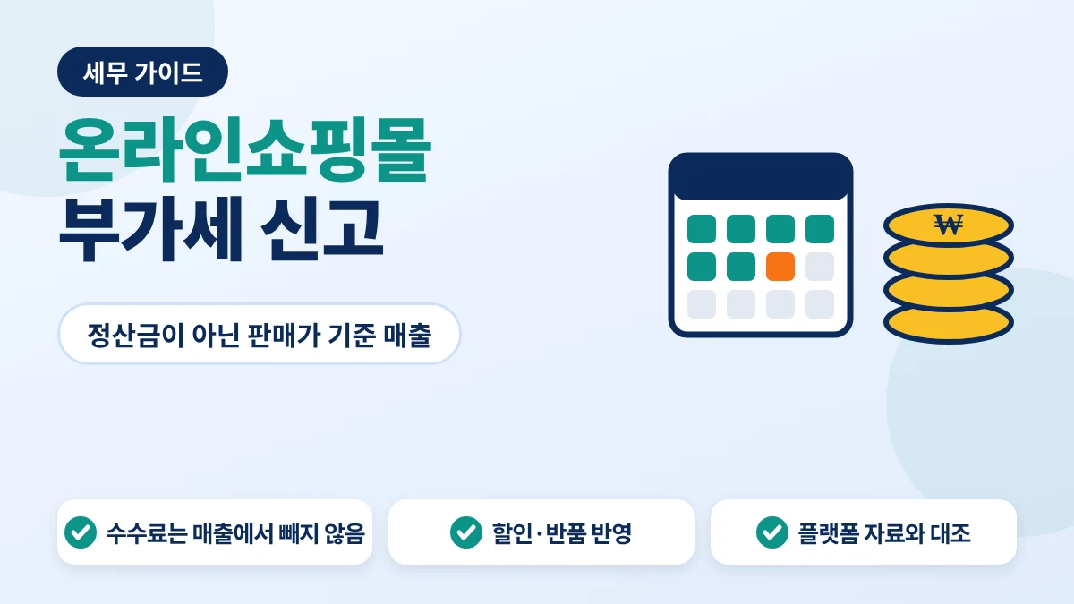 온라인쇼핑몰 부가세 신고 매출 기준 안내 이미지