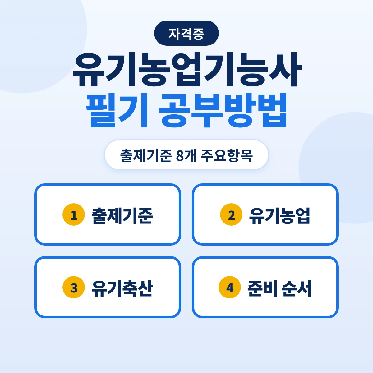 유기농업기능사 필기 공부방법: 60문항 1시간·출제기준 8개 주요항목과 유기축산까지 준비 순서