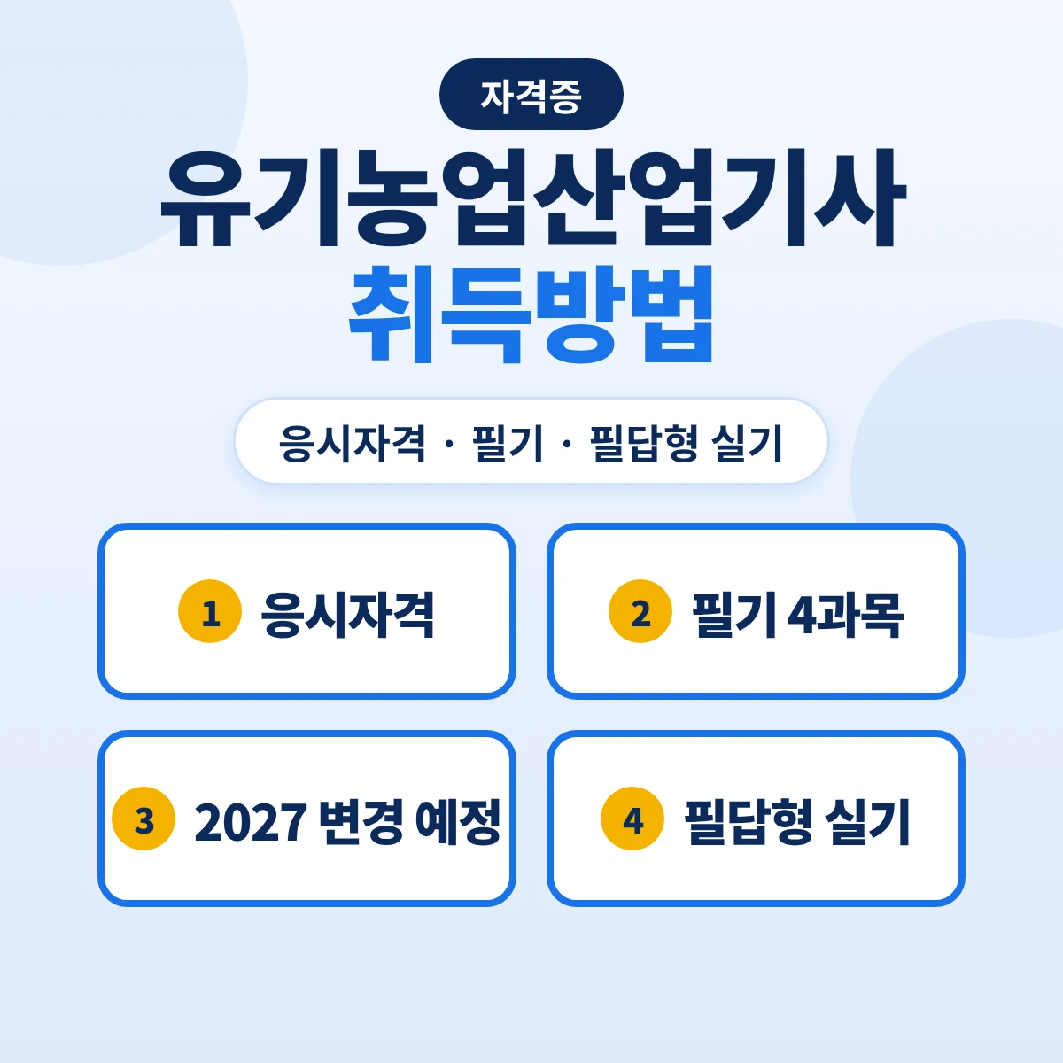 유기농업산업기사 취득방법: 응시자격 8가지 경로·필기 2026 4과목·2027 3과목 변경 예정·필답형 실기