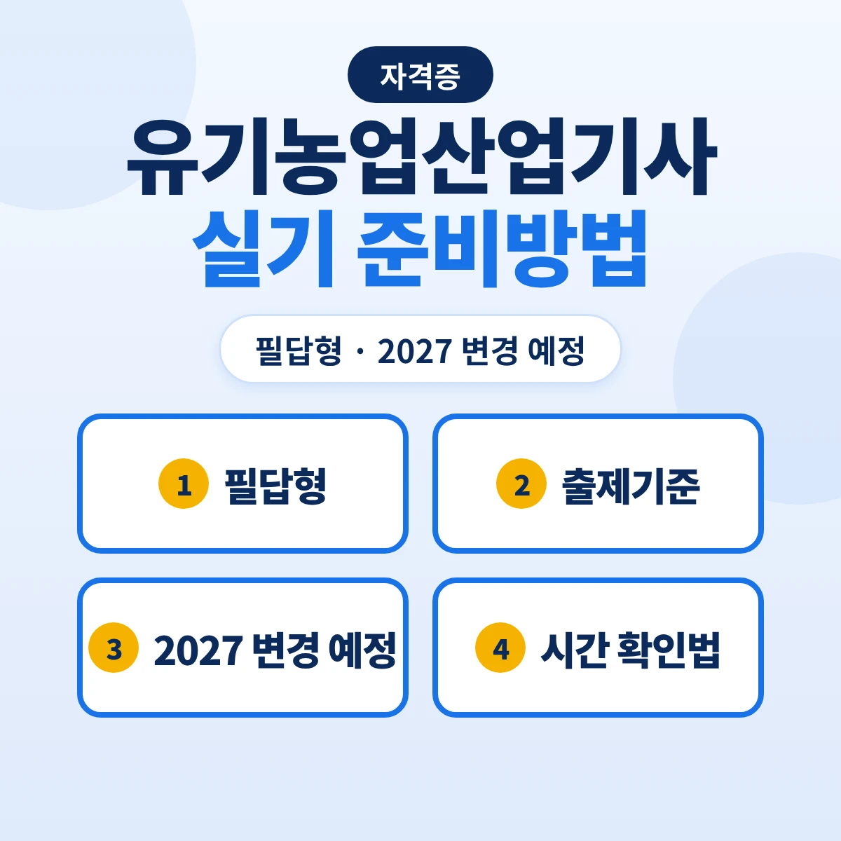 유기농업산업기사 실기 준비방법: 필답형 2026 출제기준 8개 세부항목·2027 17개 주요항목 변경 예정